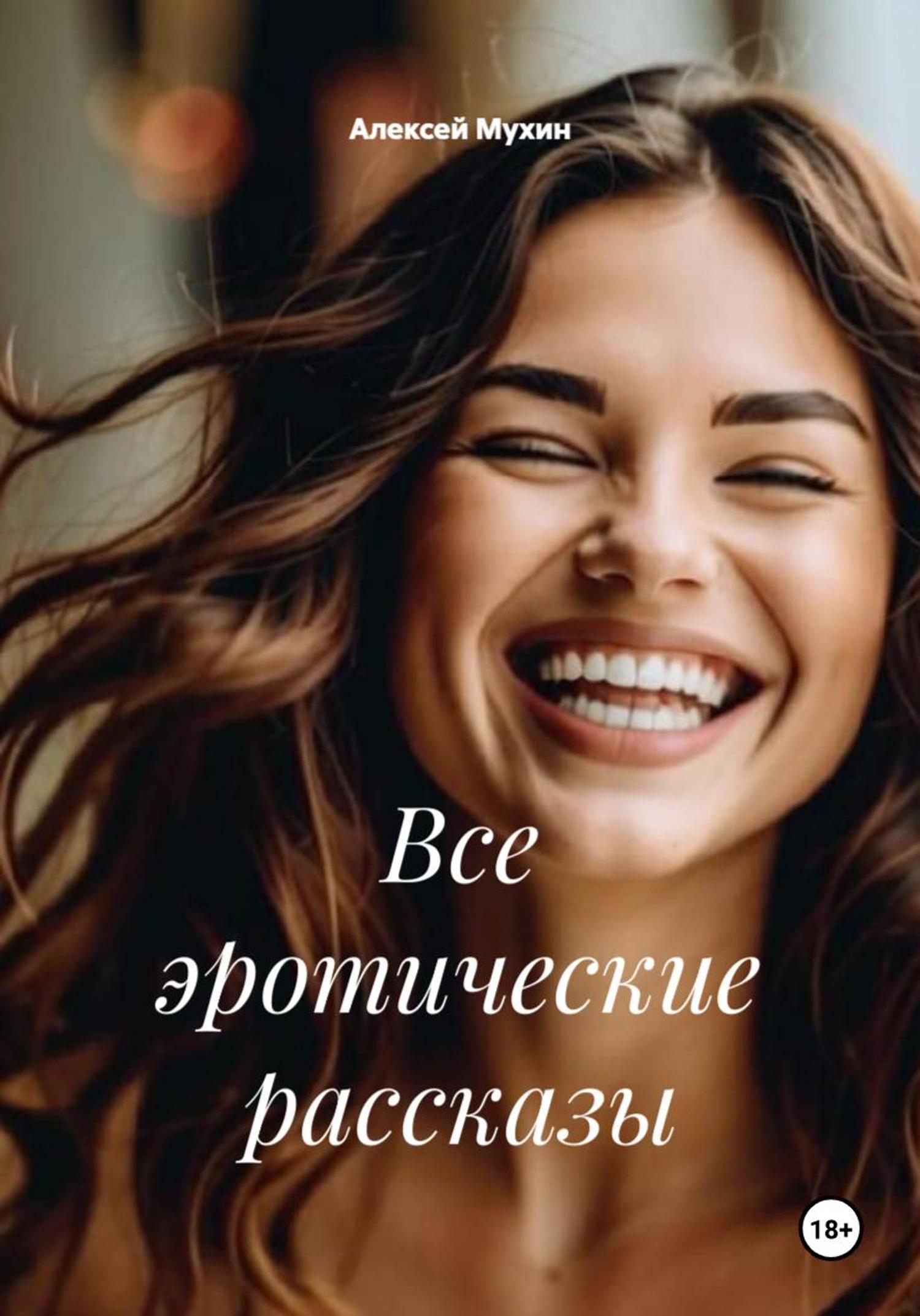 Обложка книги «Все эротические рассказы»