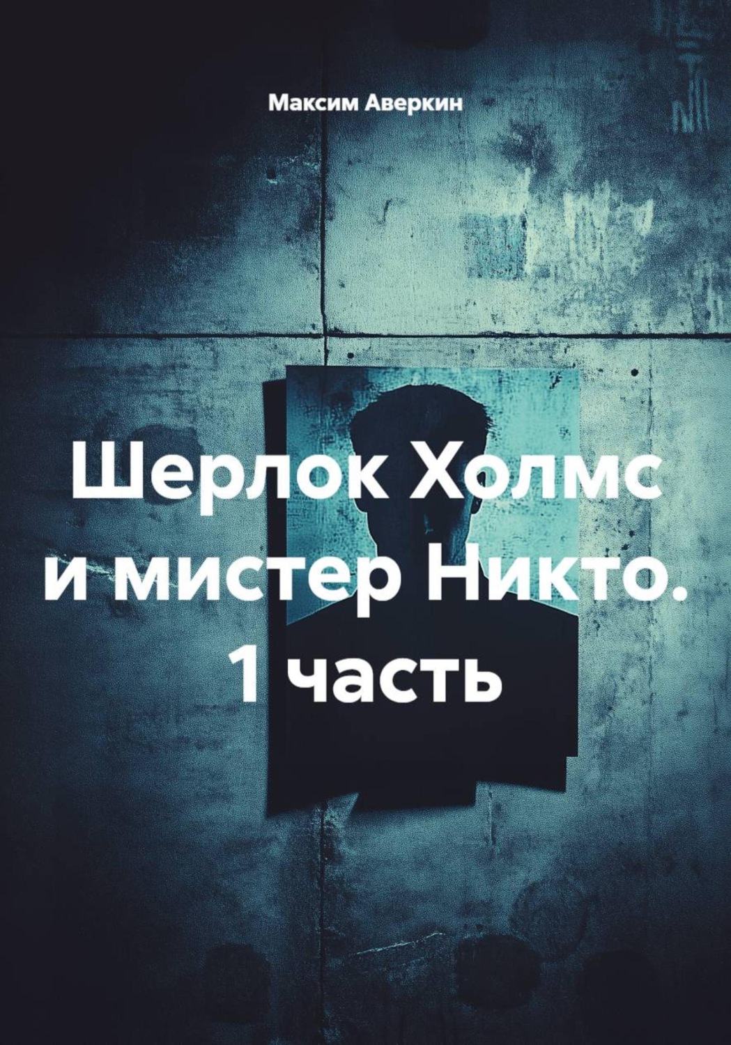 Обложка книги «Шерлок Холмс и мистер Никто. 1 часть»