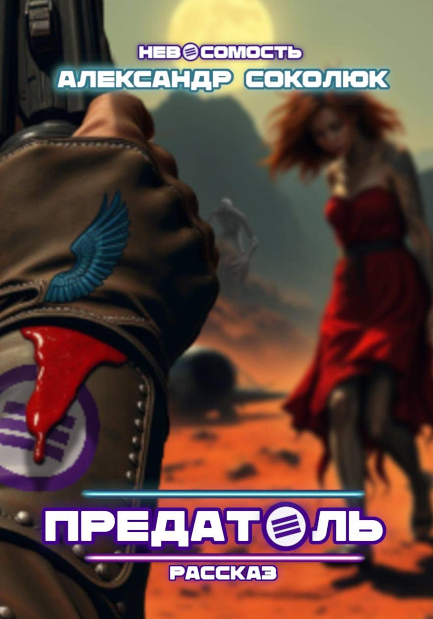 Обложка книги «Предатель»