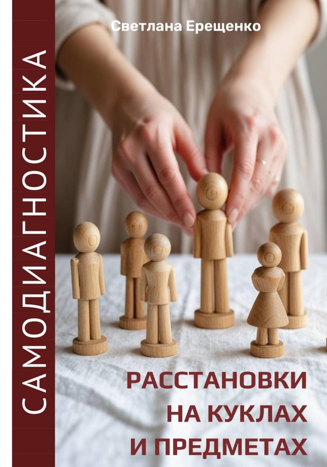 Обложка книги «Самодиагностика: расстановки на куклах и предметах»