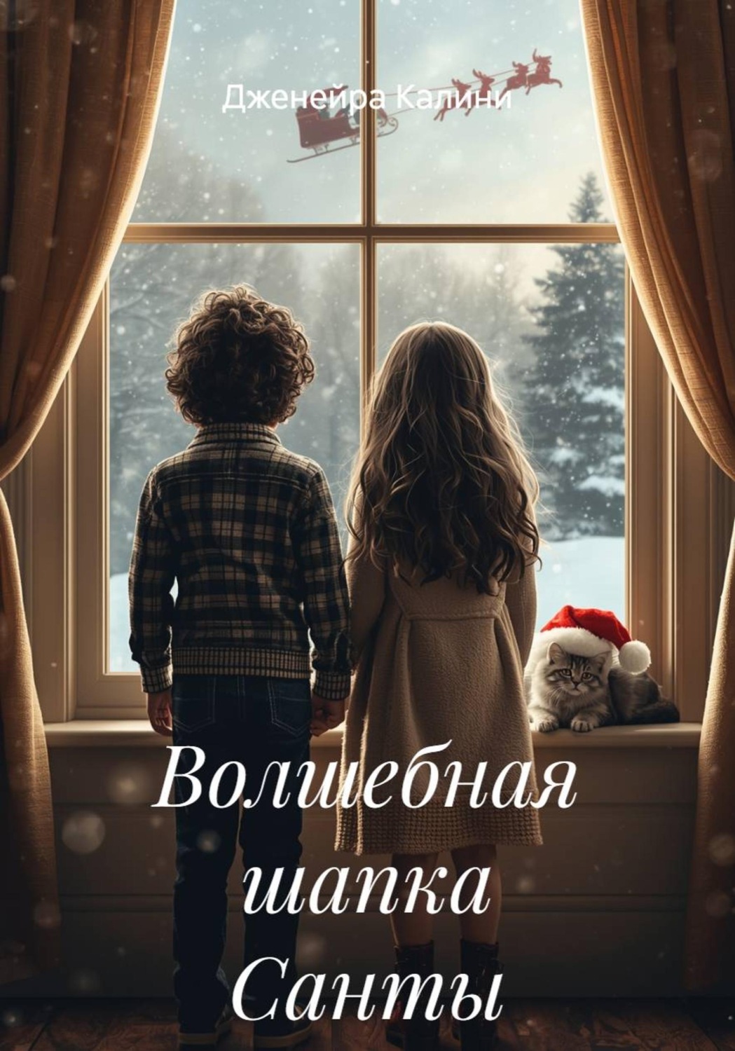 Обложка книги «Волшебная шапка Санты»