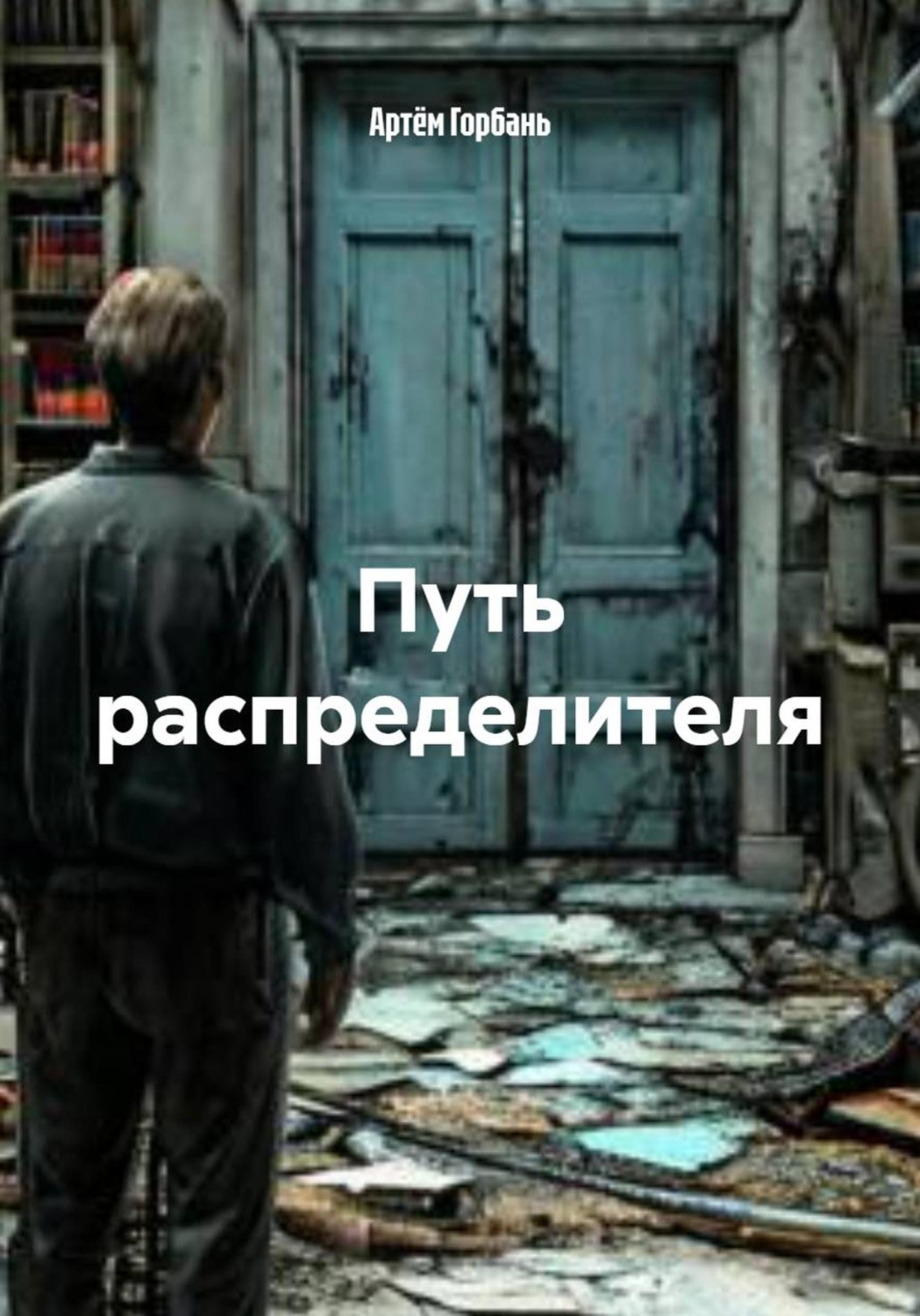 Обложка книги «Путь распределителя»