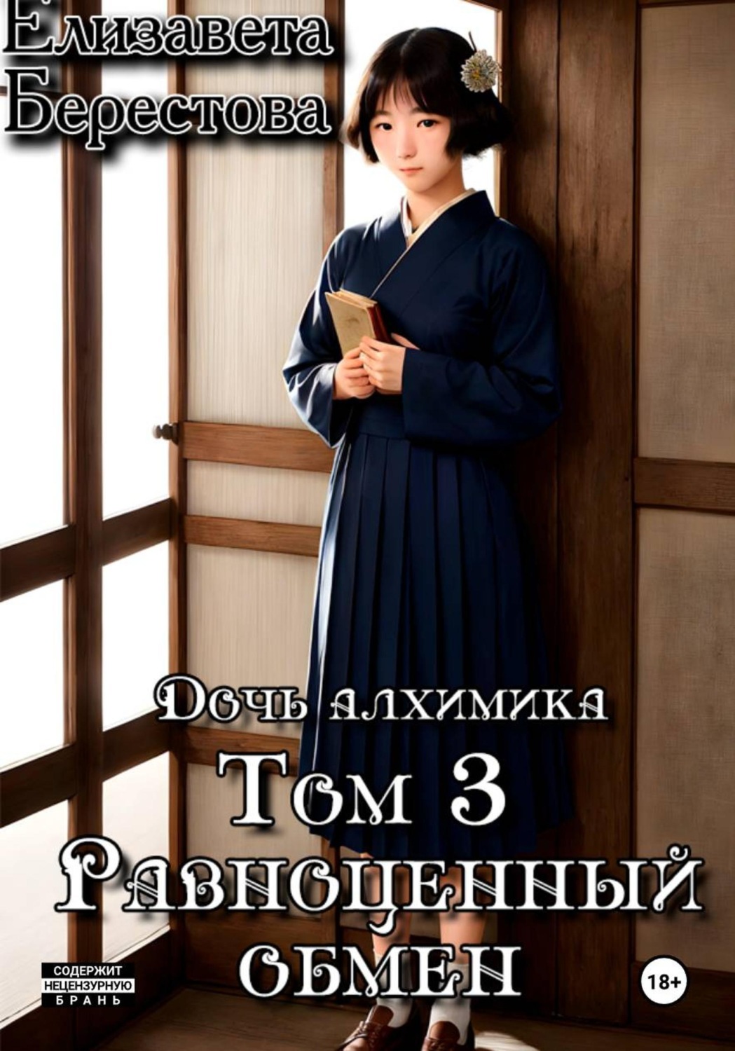 Обложка книги «Дочь алхимика. Том 3. Равноценный обмен»