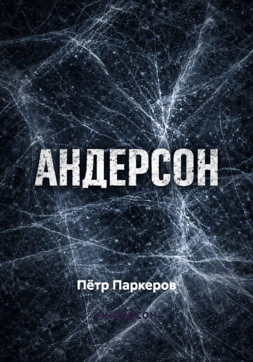 Обложка книги «Андерсон»