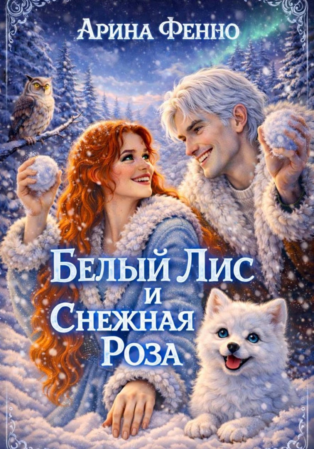 Обложка книги «Белый лис и Снежная роза»