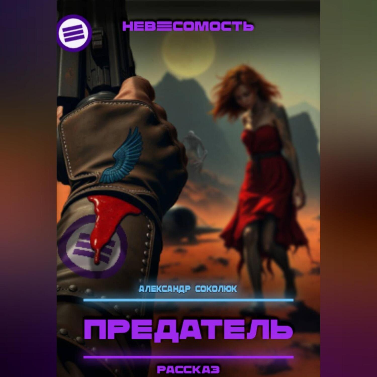 Обложка книги «Предатель»