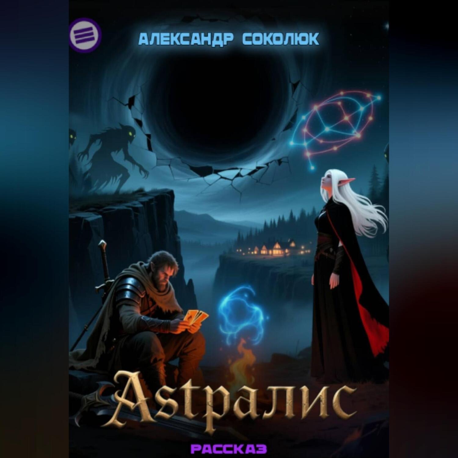 Обложка книги «Астралис»