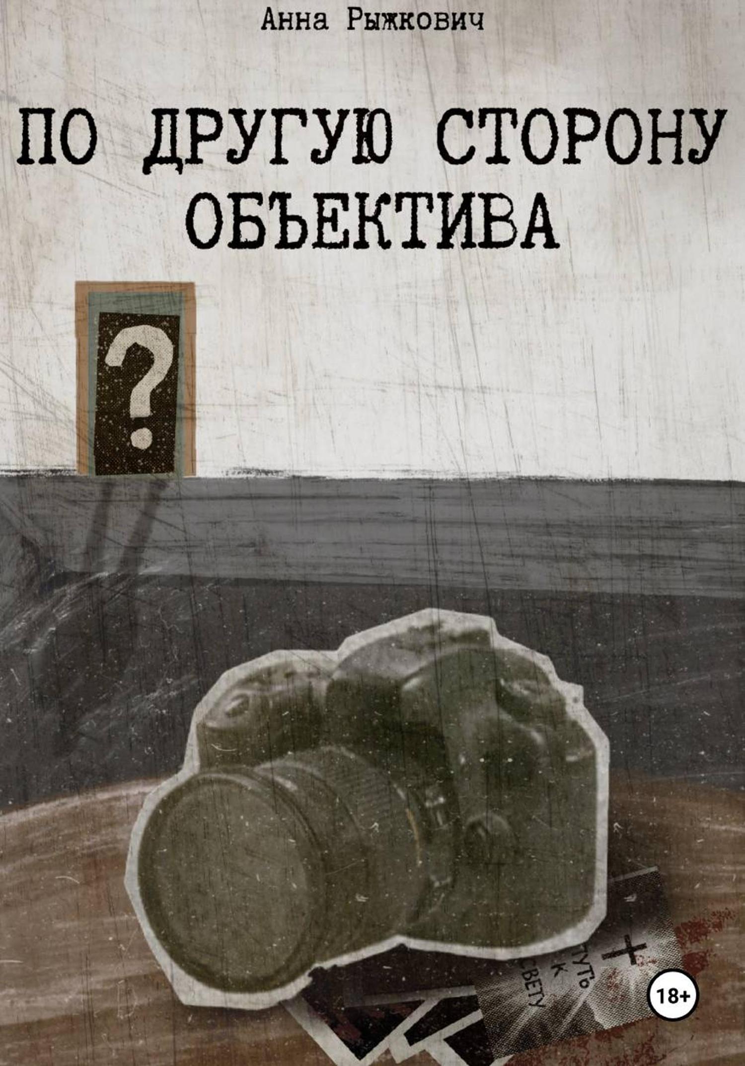 Обложка книги «По другую сторону объектива»