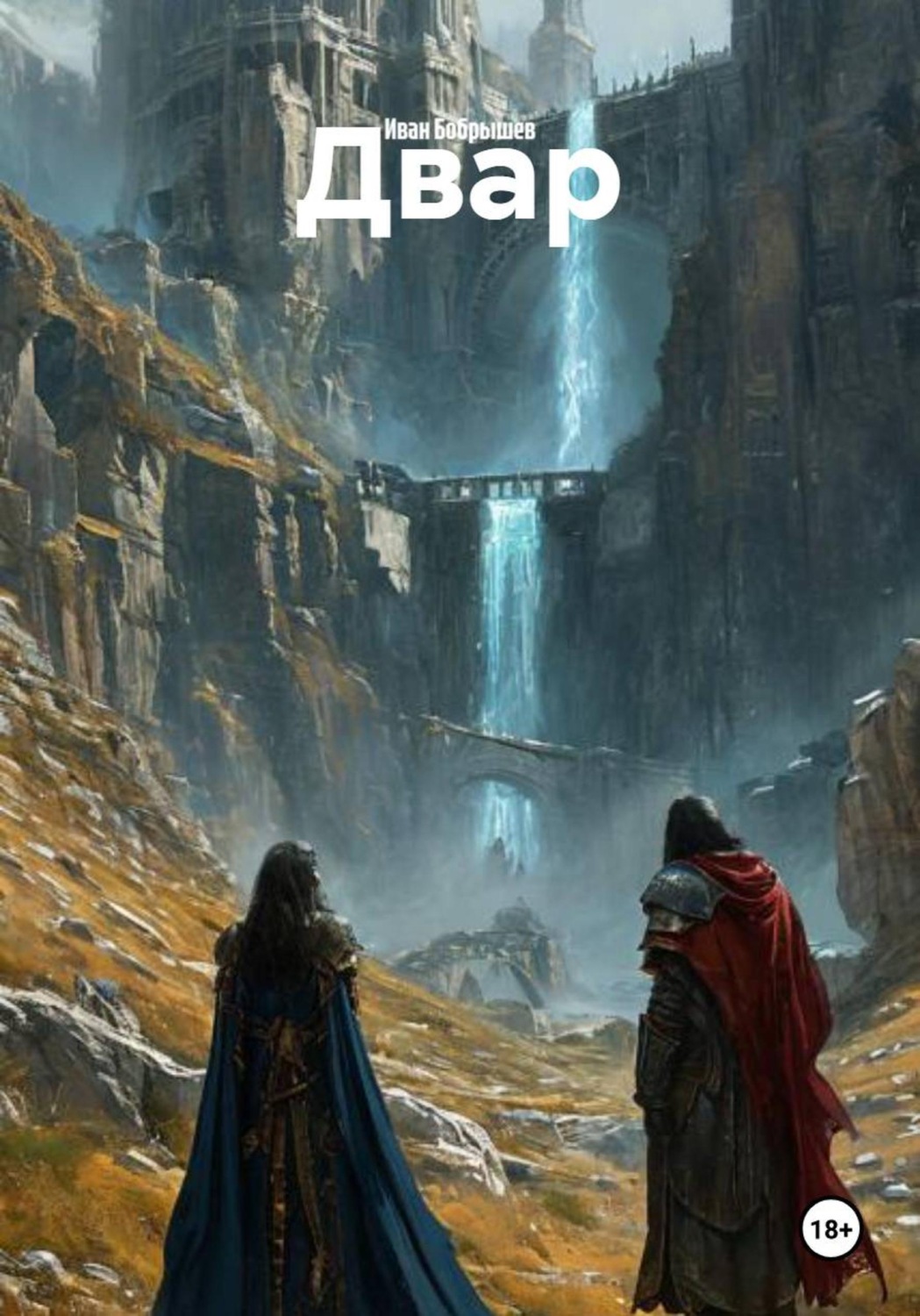 Обложка книги «Двар»