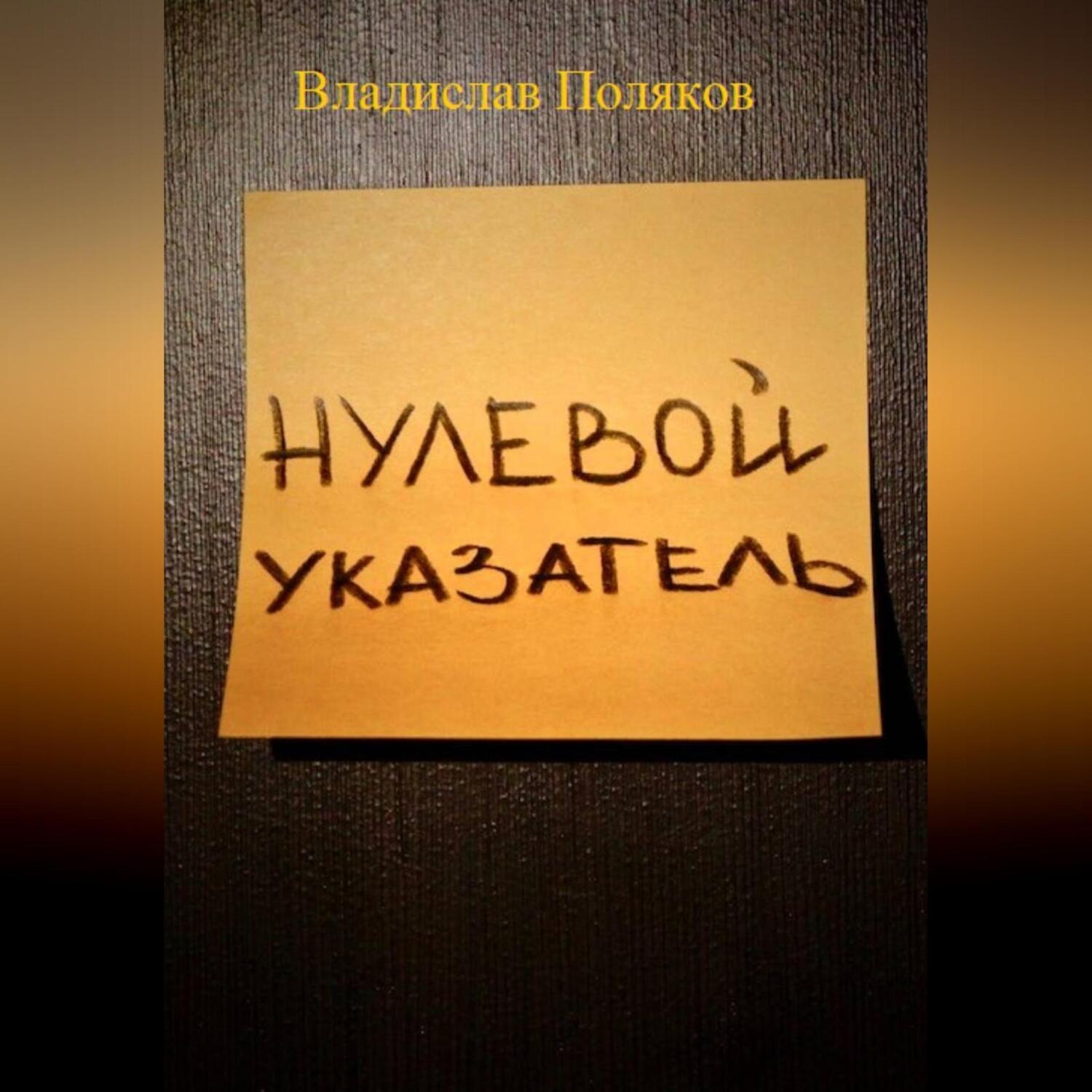 Обложка книги «Нулевой указатель»