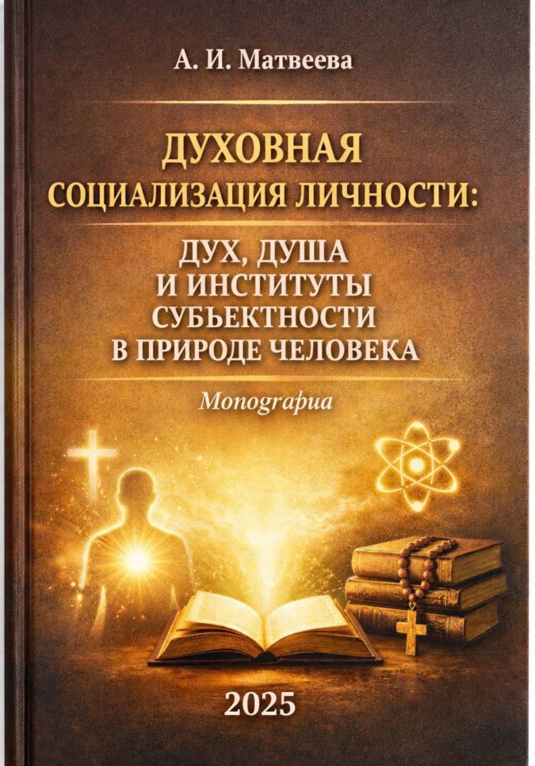 Обложка книги «Духовная социализация личности: дух, душа и институты субъектности в природе человека»