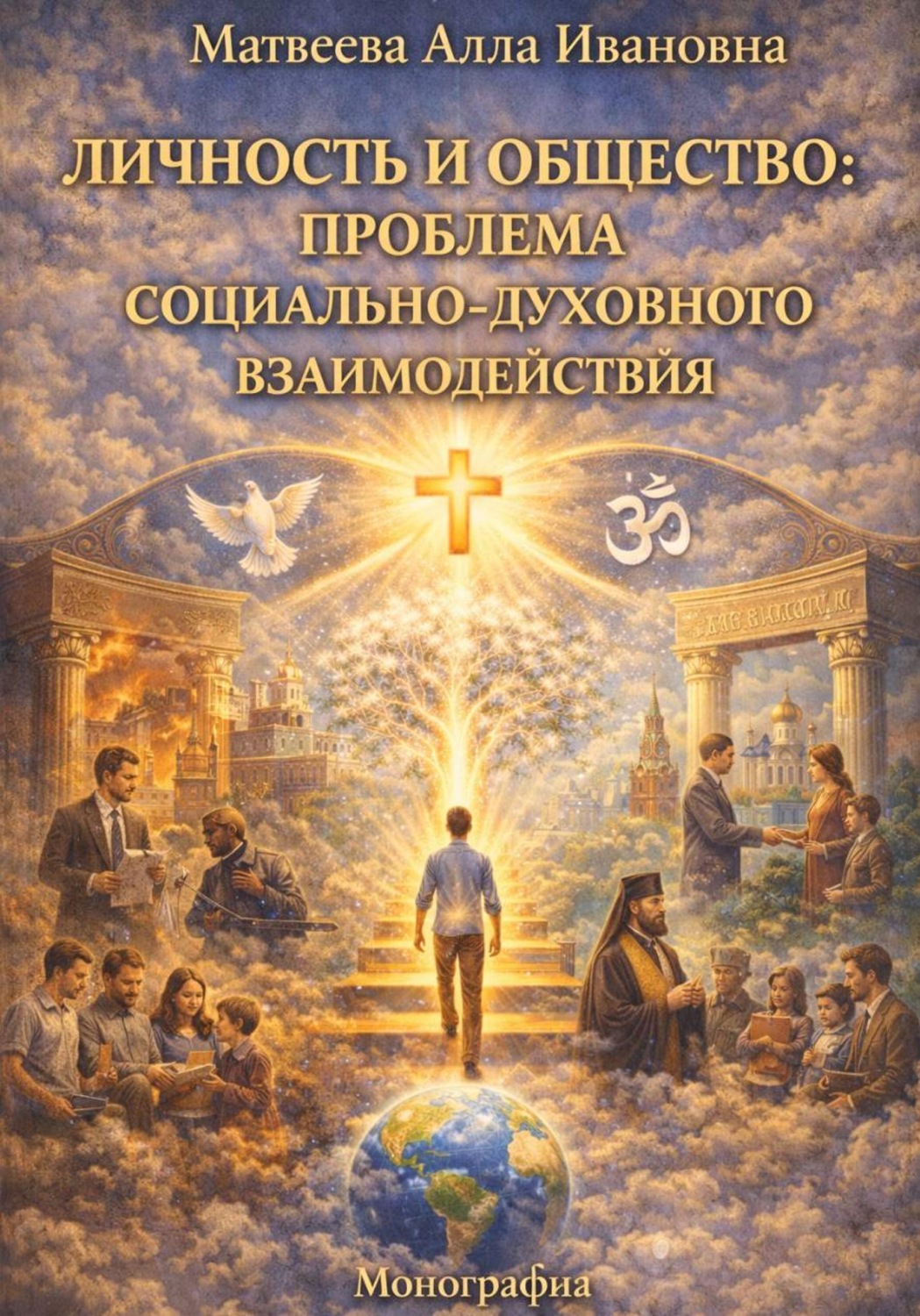 Обложка книги «Личность и общество: проблема социального и духовного взаимодействия»
