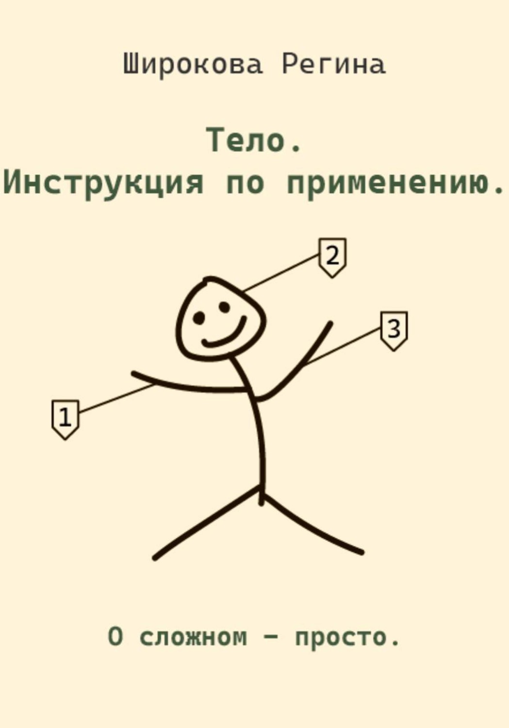 Обложка книги «Тело. Инструкция по применению.»