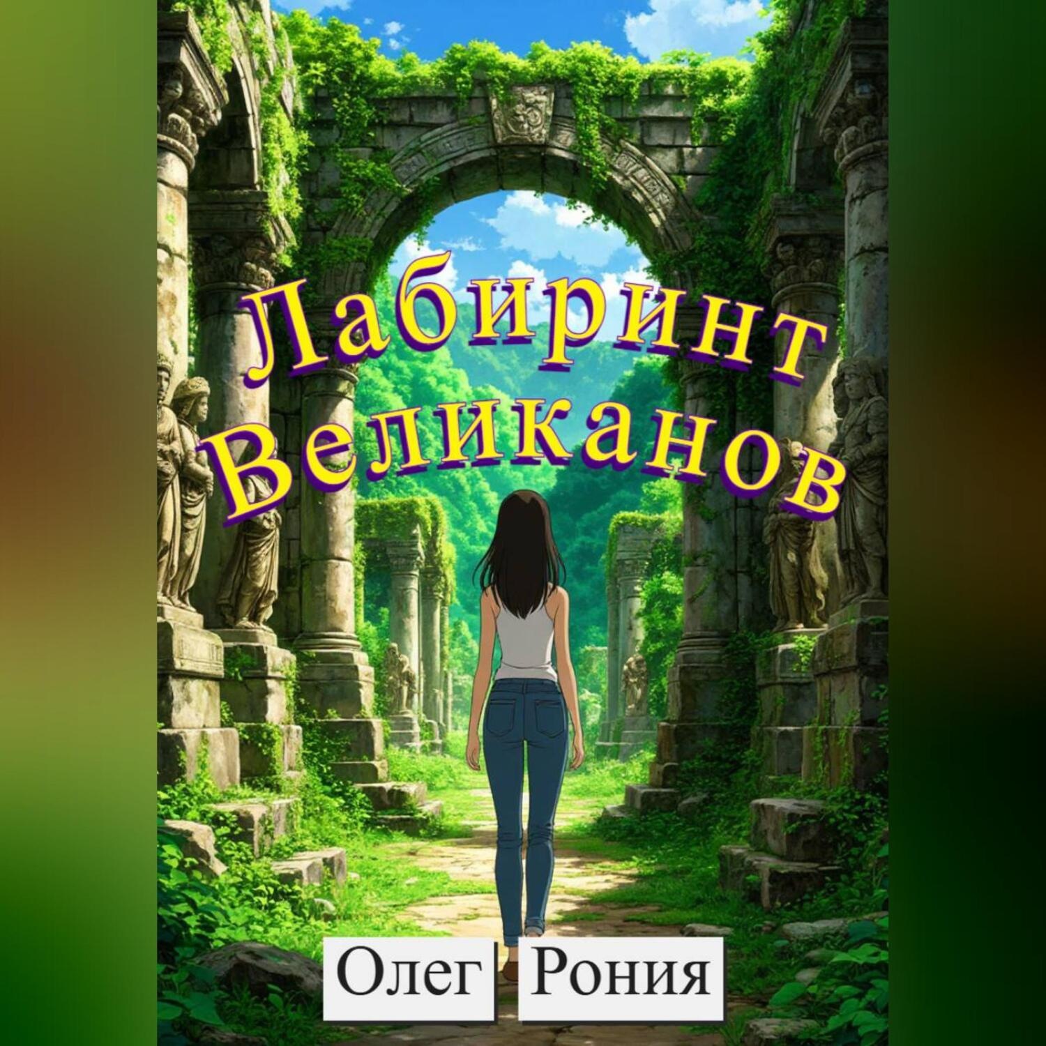 Обложка книги «Лабиринт великанов»