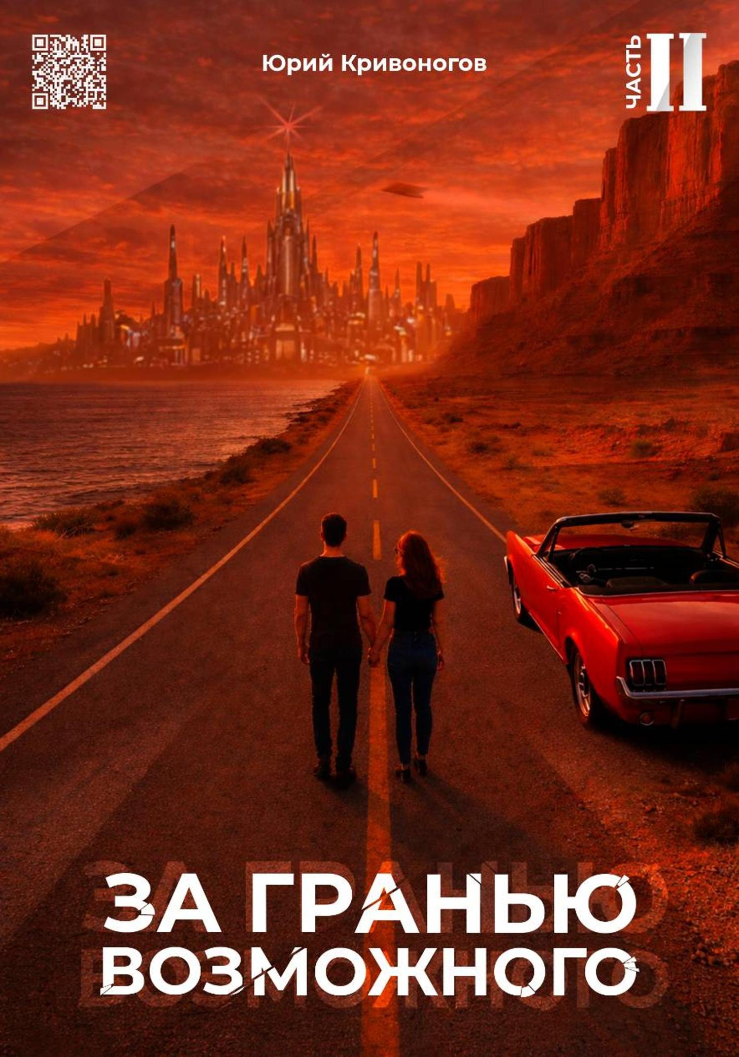 Обложка книги «За гранью возможного. Том 2»