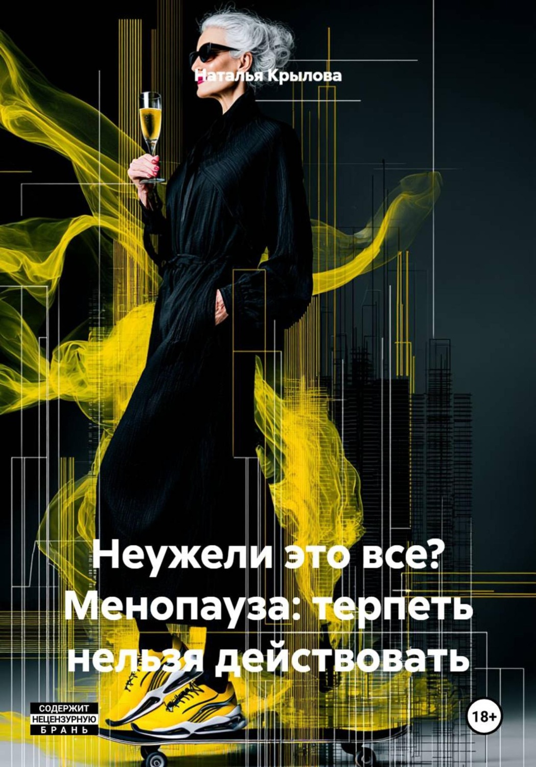 Обложка книги «Неужели это все? Менопауза: терпеть нельзя действовать»