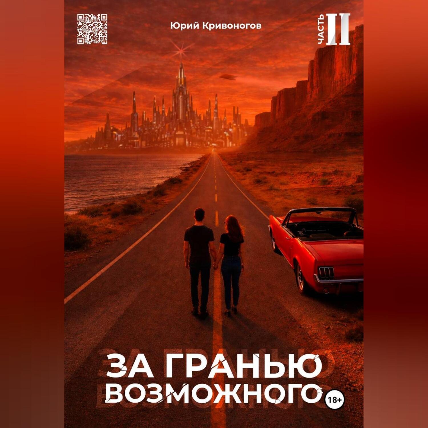 Обложка книги «За гранью возможного. Том 2»
