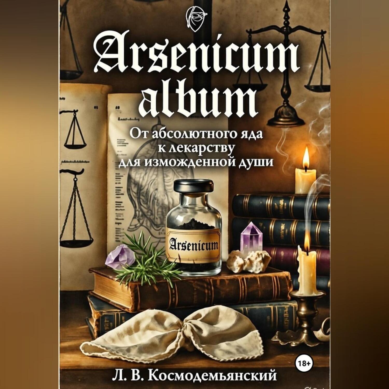 Обложка книги «Arsenicum album: От абсолютного яда к лекарству для измождённой души. Искусство находить порядок в хаосе страха»