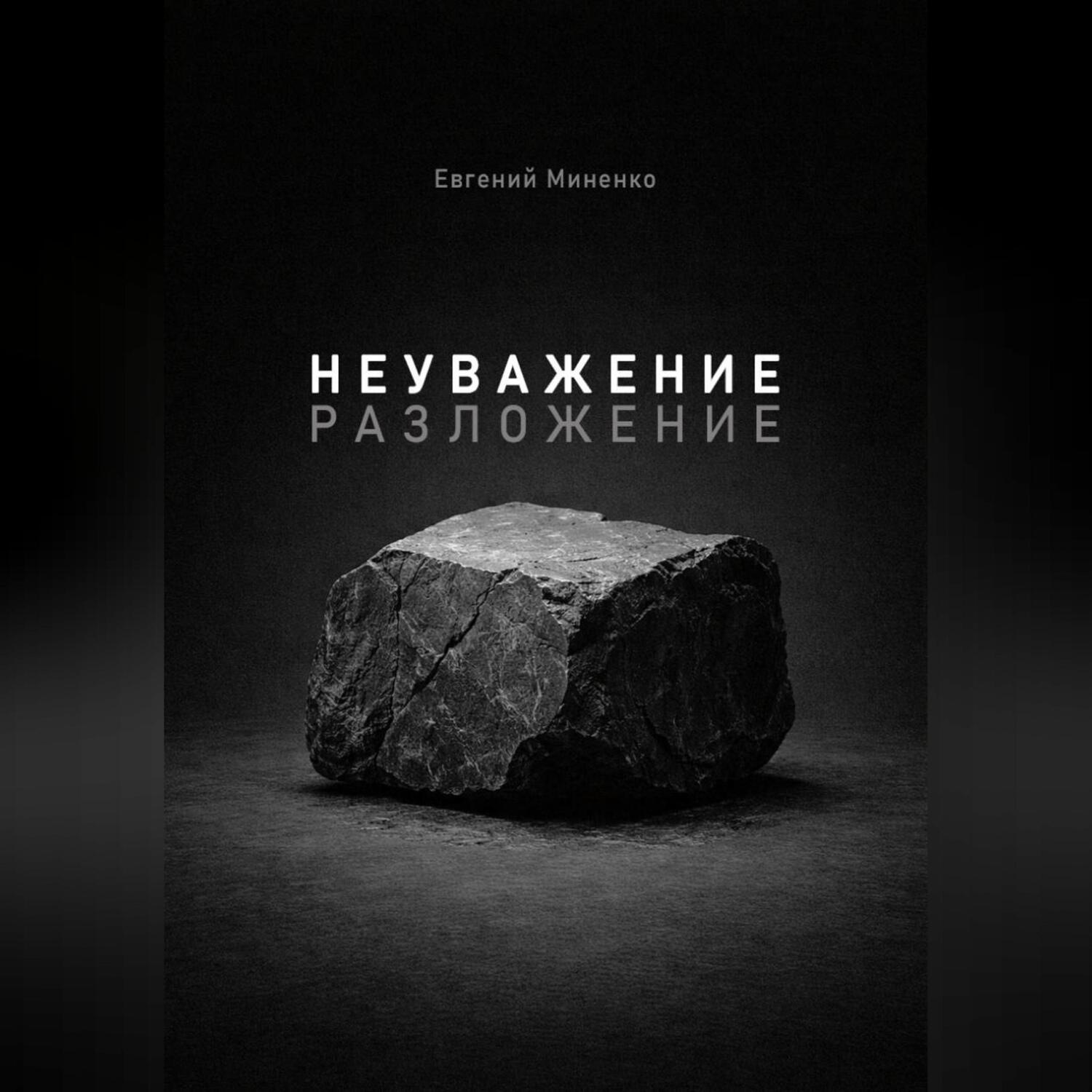 Обложка книги «Неуважение. Разложение»