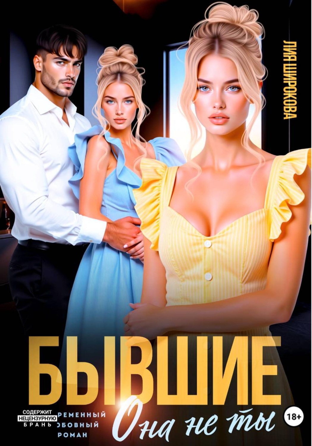 Обложка книги «Бывшие. Она не ты»