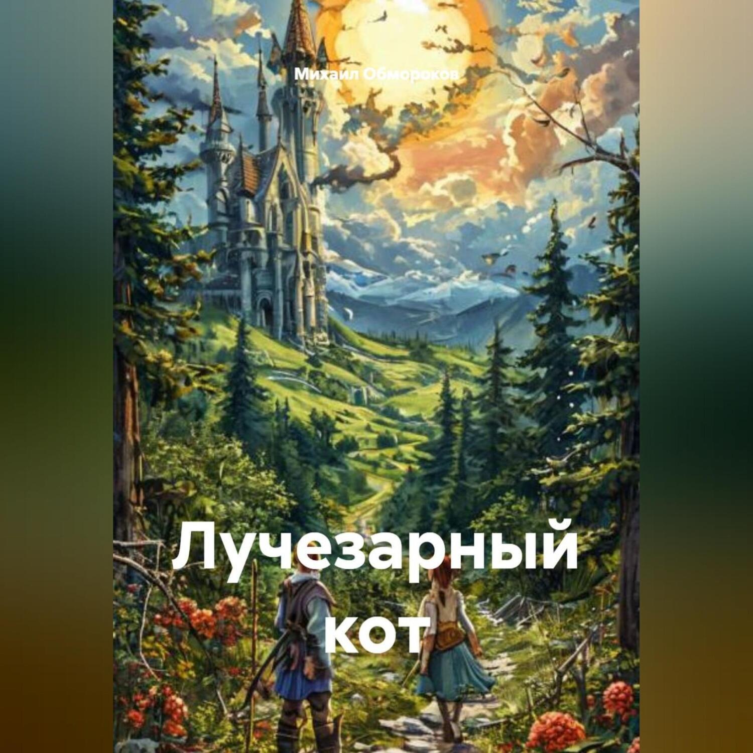 Обложка книги «Лучезарный кот»