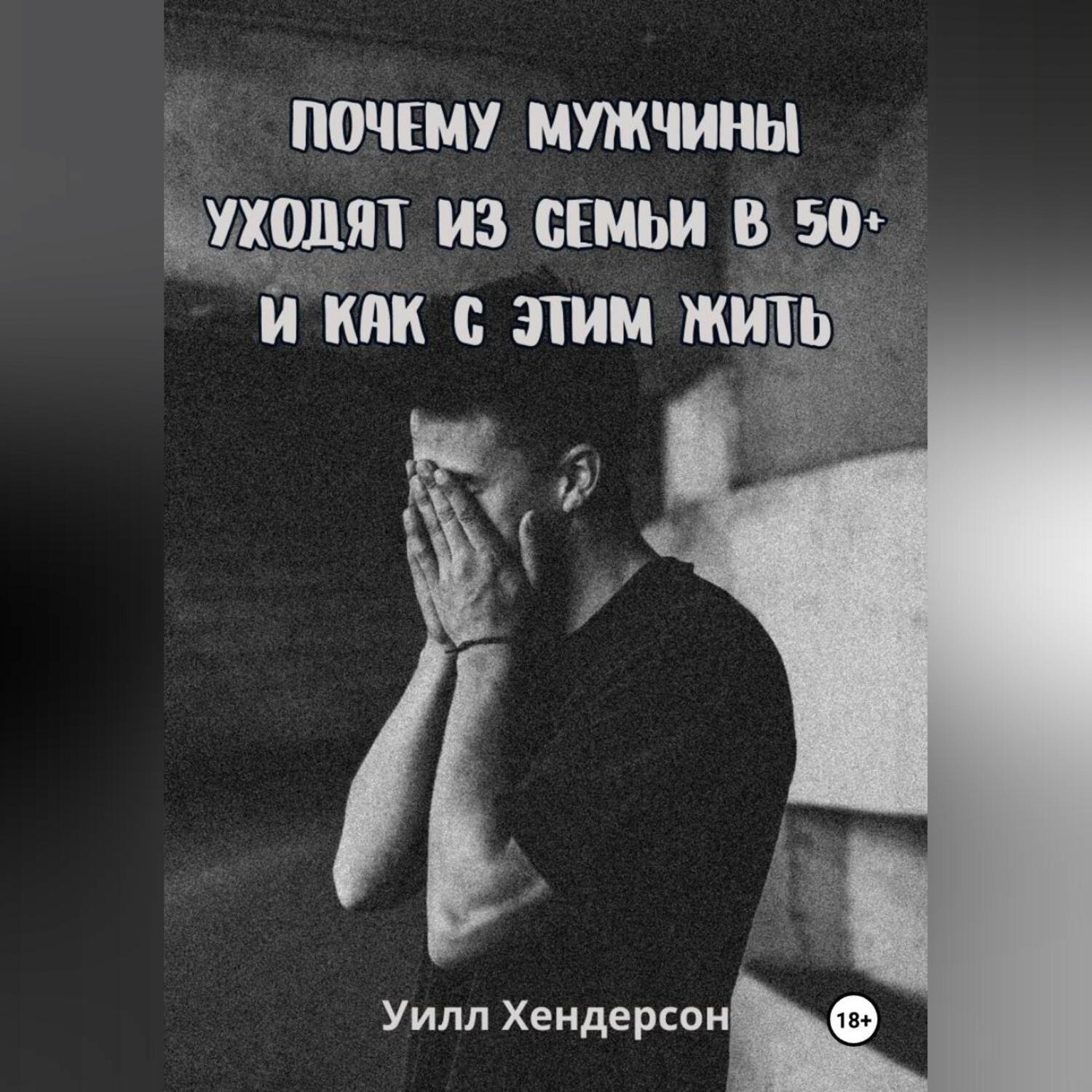 Обложка книги «Почему мужчины уходят из семьи в 50+ и как с этим жить»
