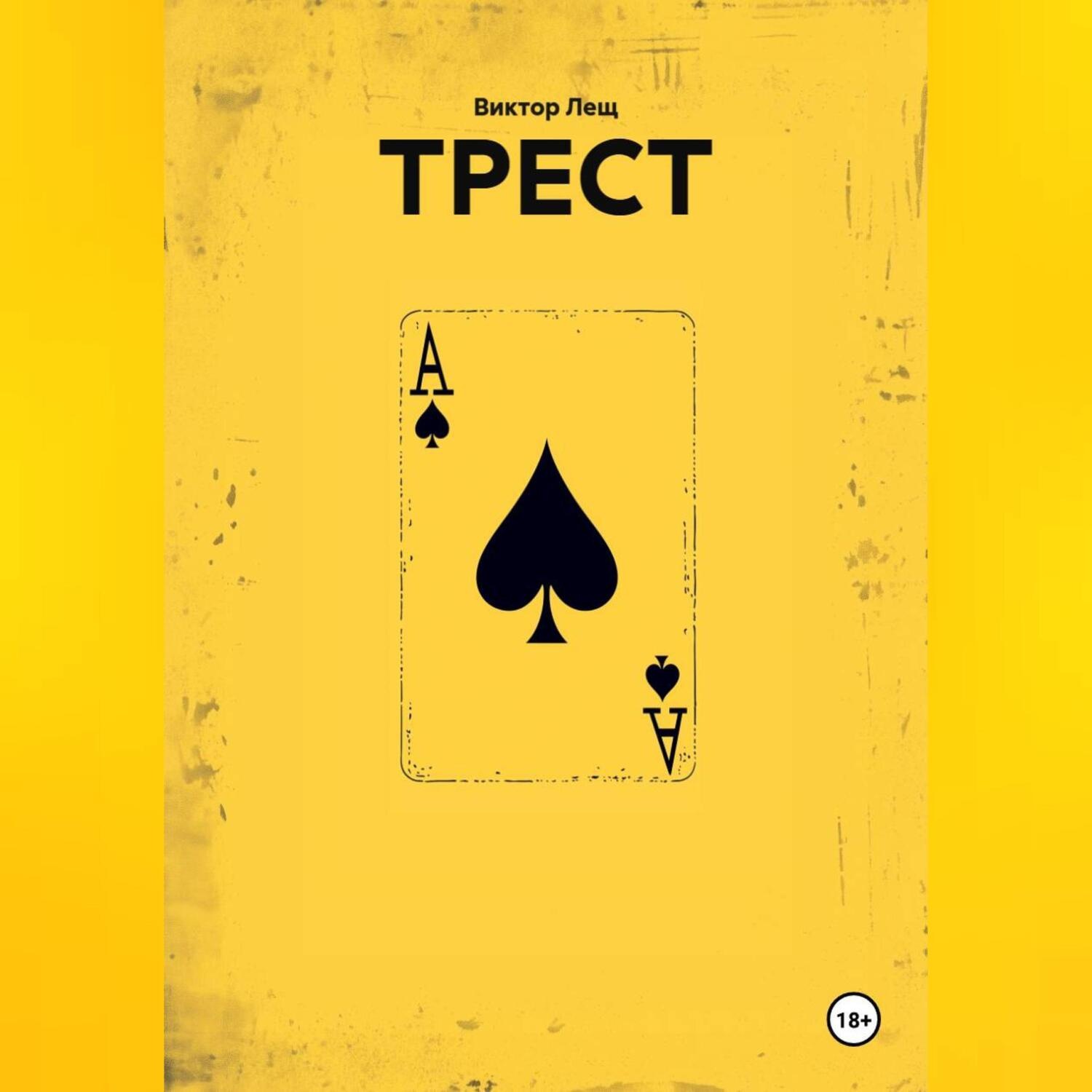 Обложка книги «ТРЕСТ»