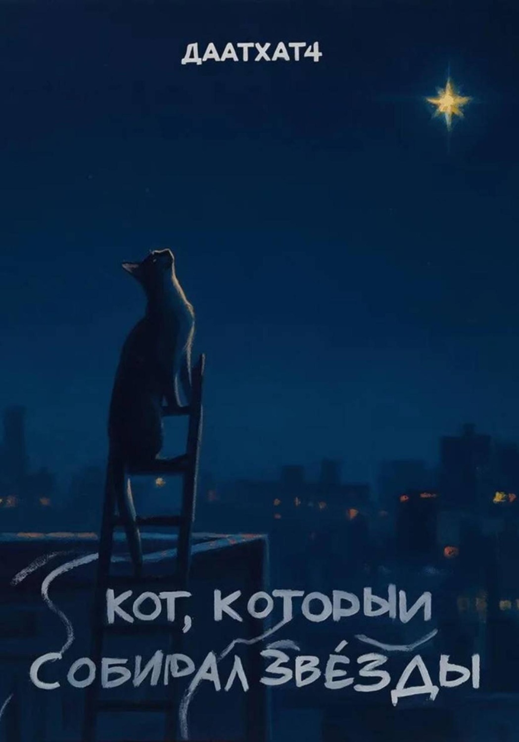 Обложка книги «Кот, который собирал звезды»