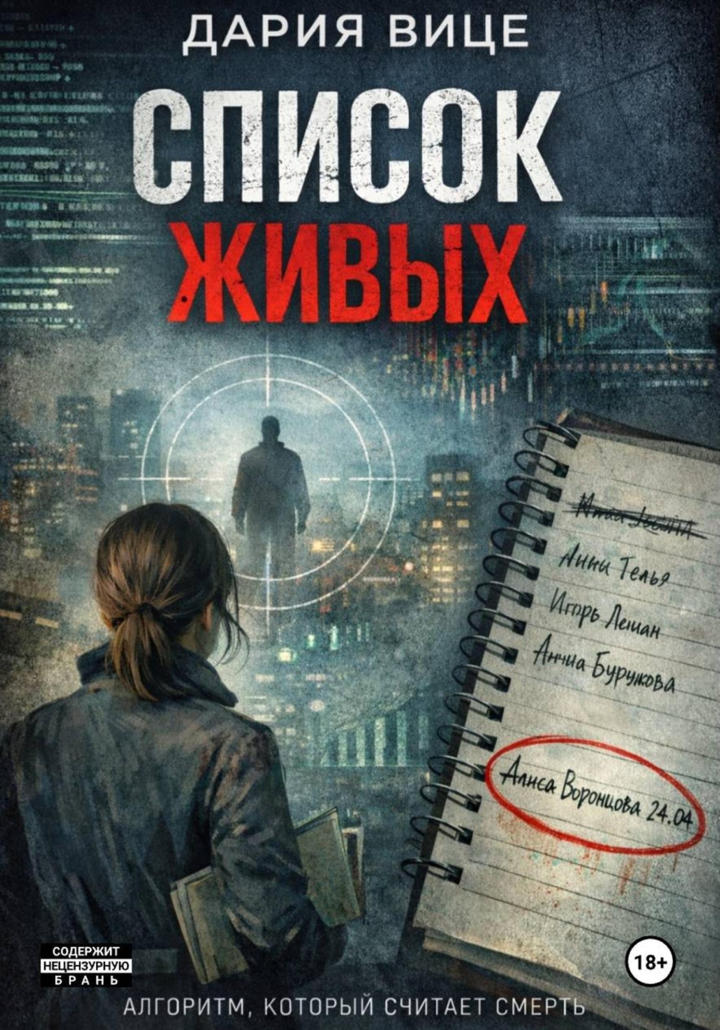Обложка книги «Список живых»