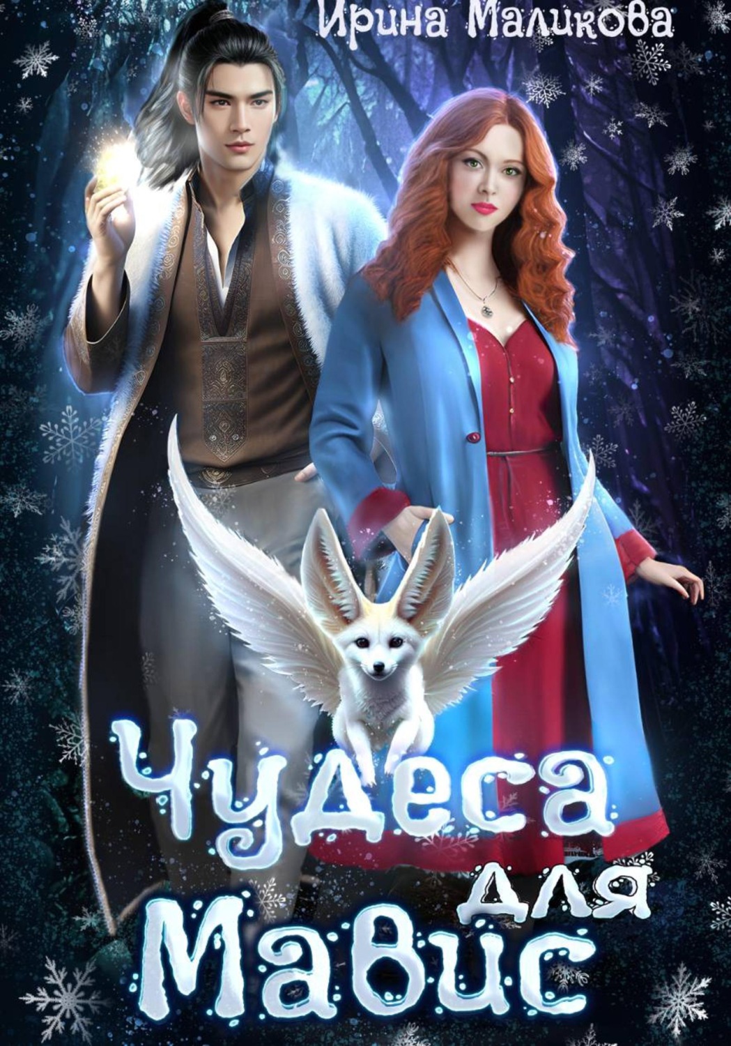 Обложка книги «Чудеса для Мавис»