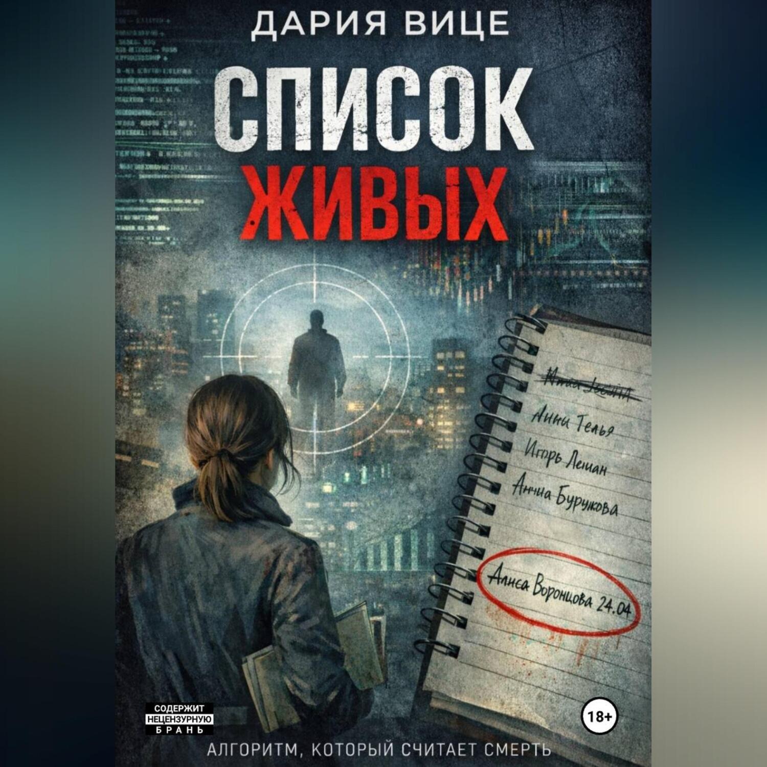 Обложка книги ««Список живых»»