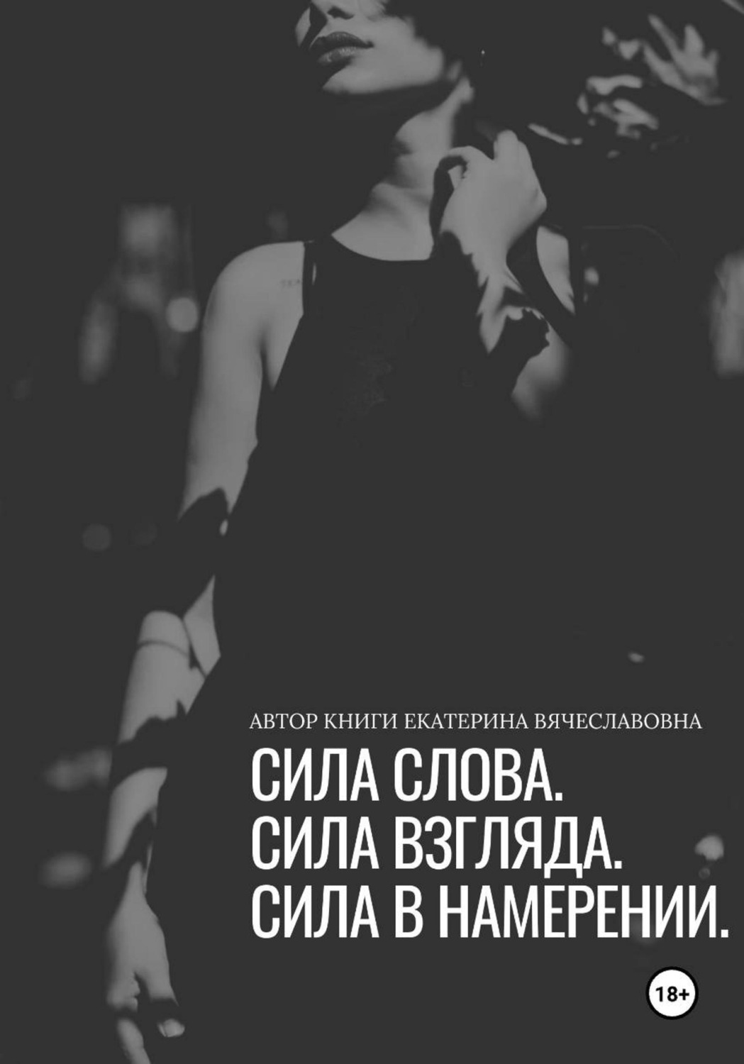 Обложка книги «Сила слова, сила взгляда, сила в намерении»