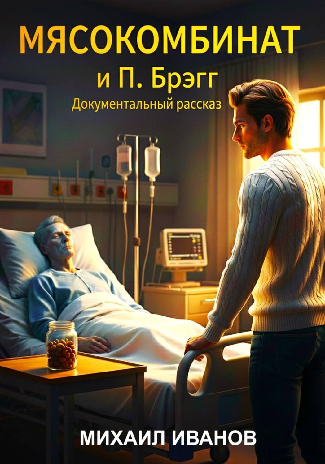Обложка книги «Мясокомбинат и Поль Брэгг»