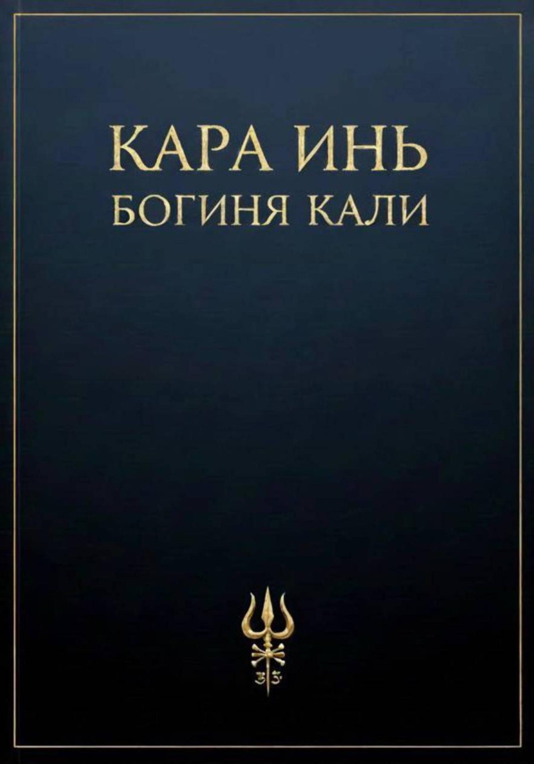 Обложка книги «Богиня Кали»
