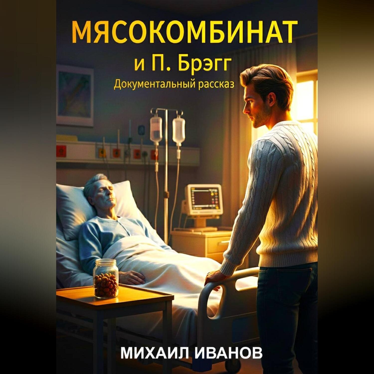 Обложка книги ««МЯСОКОМБИНАТ и Поль Брэгг»»