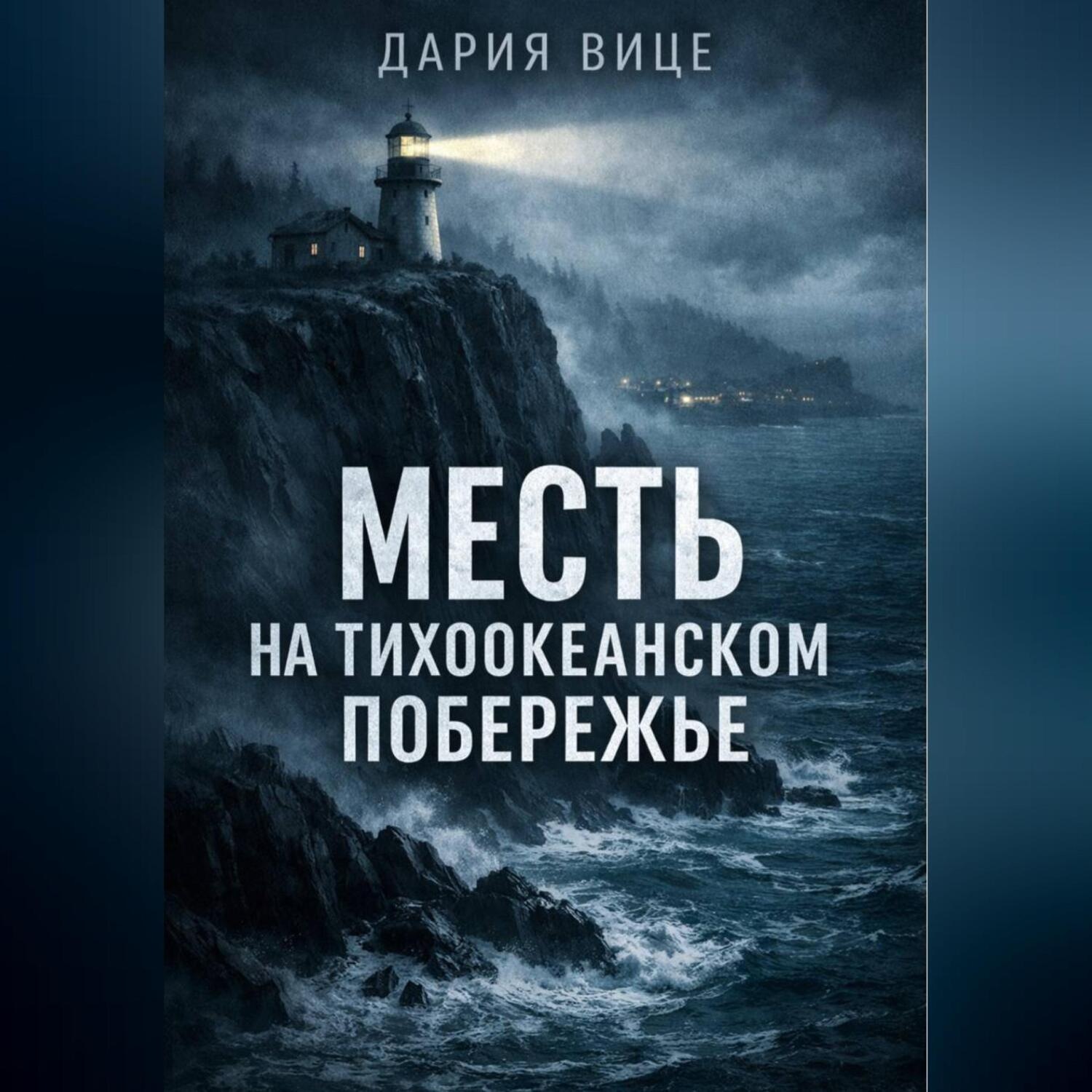 Обложка книги «Месть на Тихоокеанском побережье»