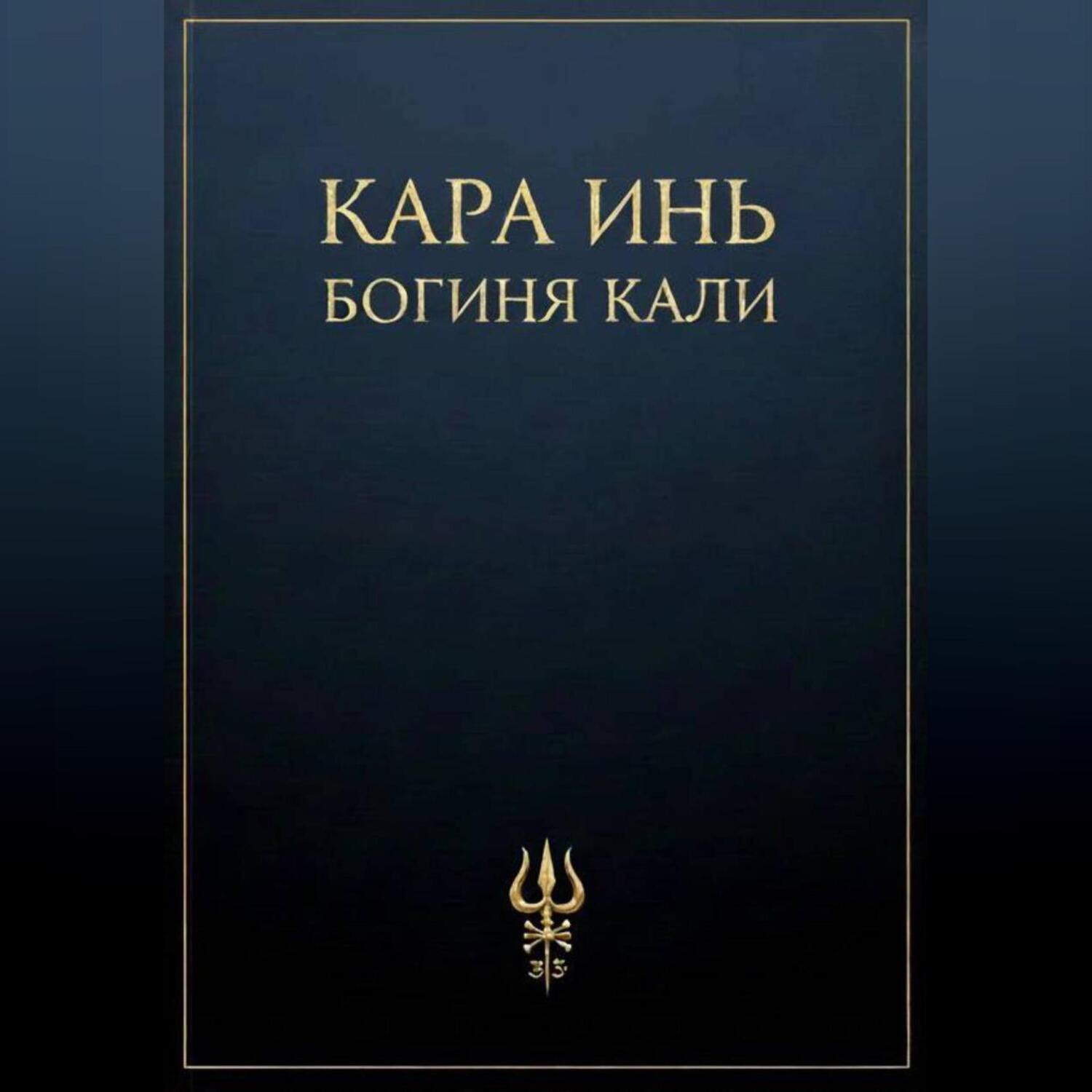Обложка книги «Богиня Кали»