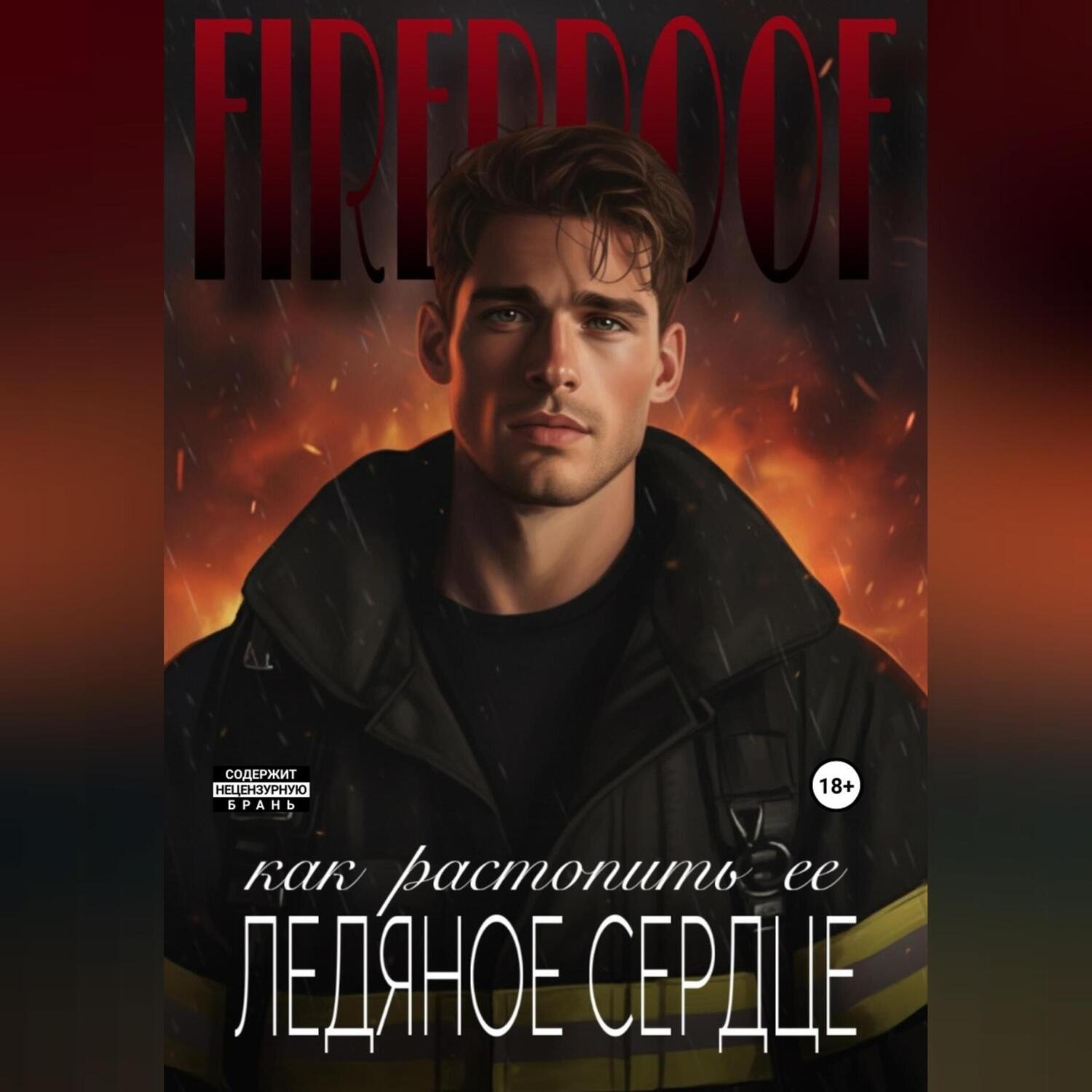 Обложка книги «Как растопить ее ледяное сердце»