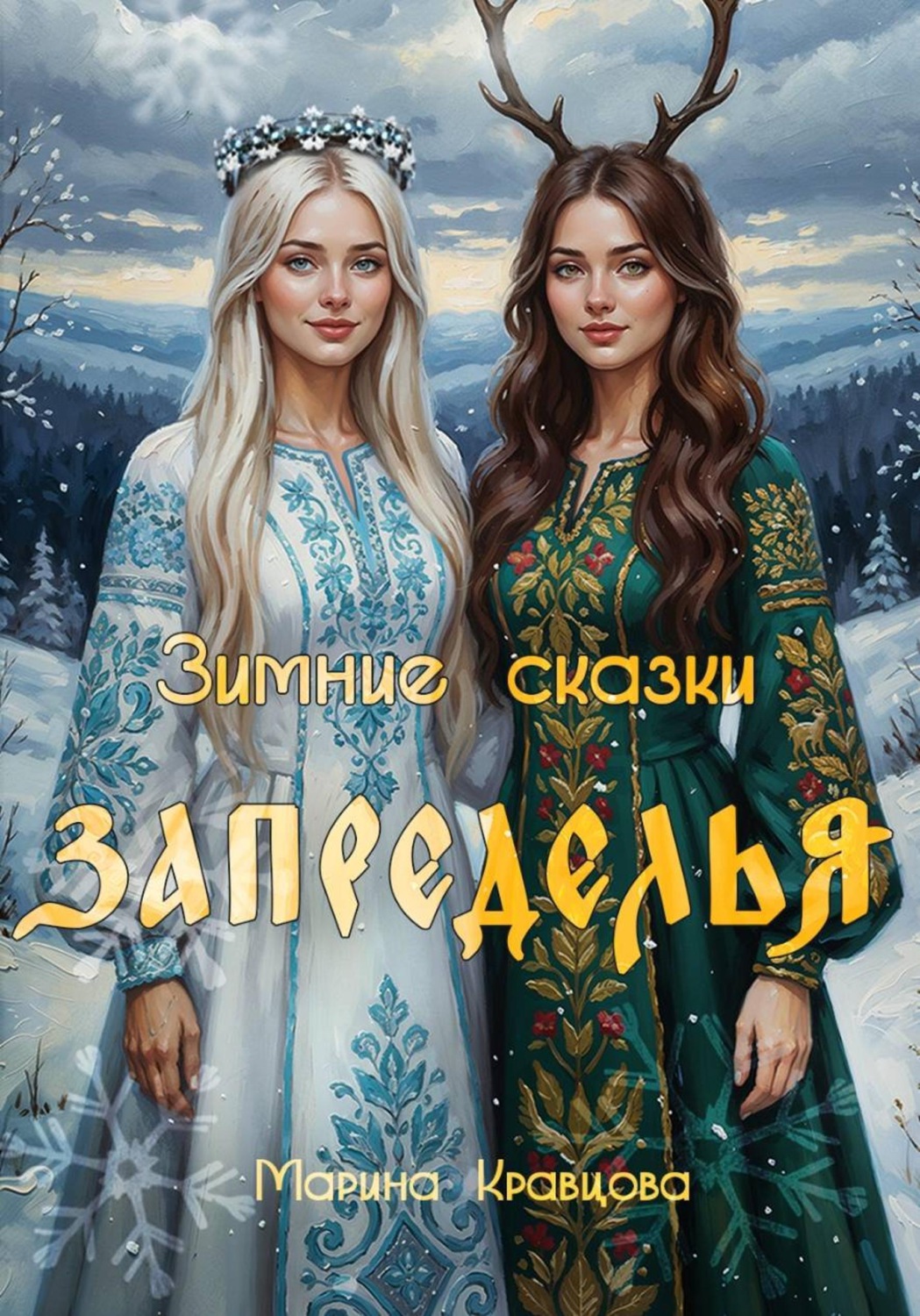 Обложка книги «Зимние сказки Запределья»