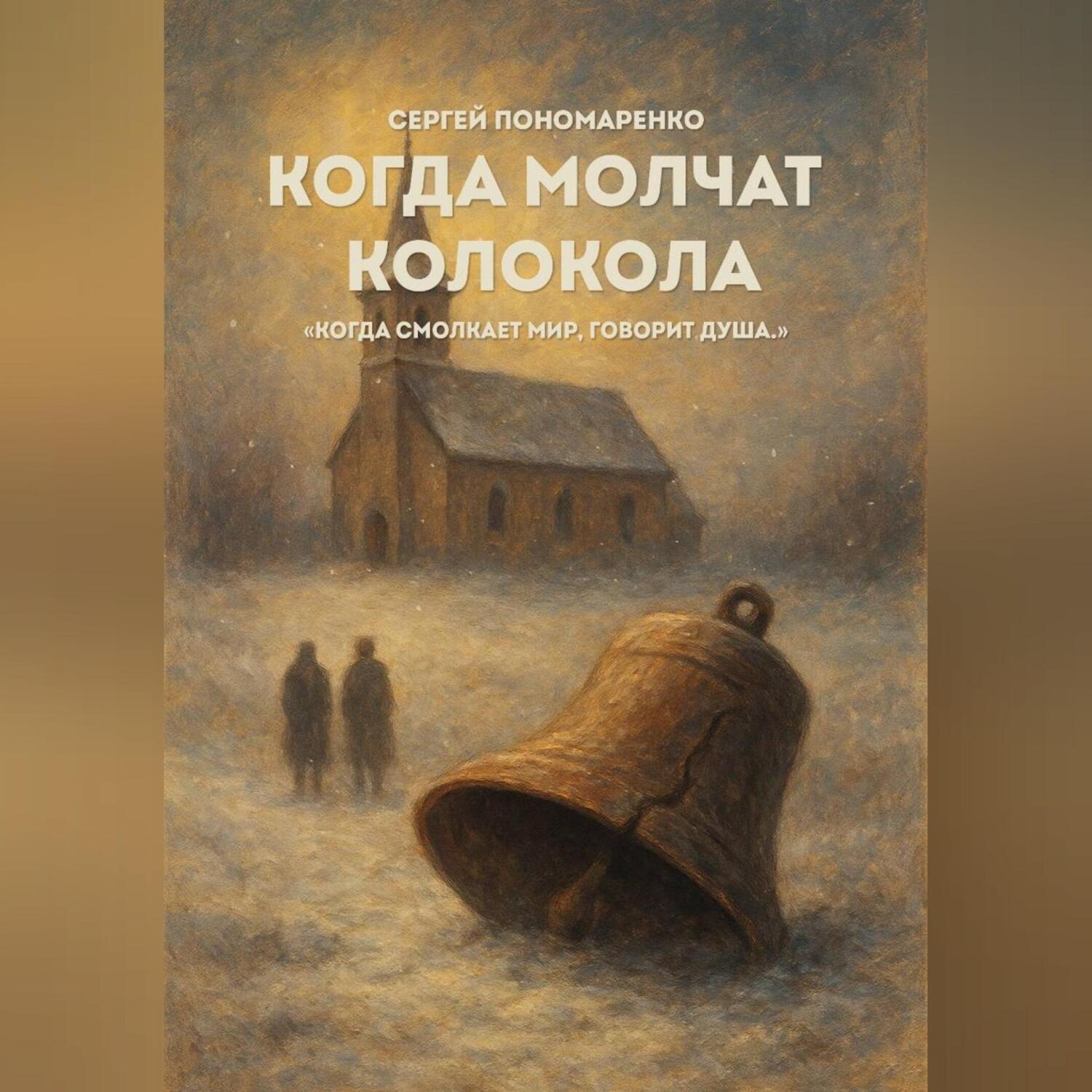 Обложка книги «Когда молчат колокола»