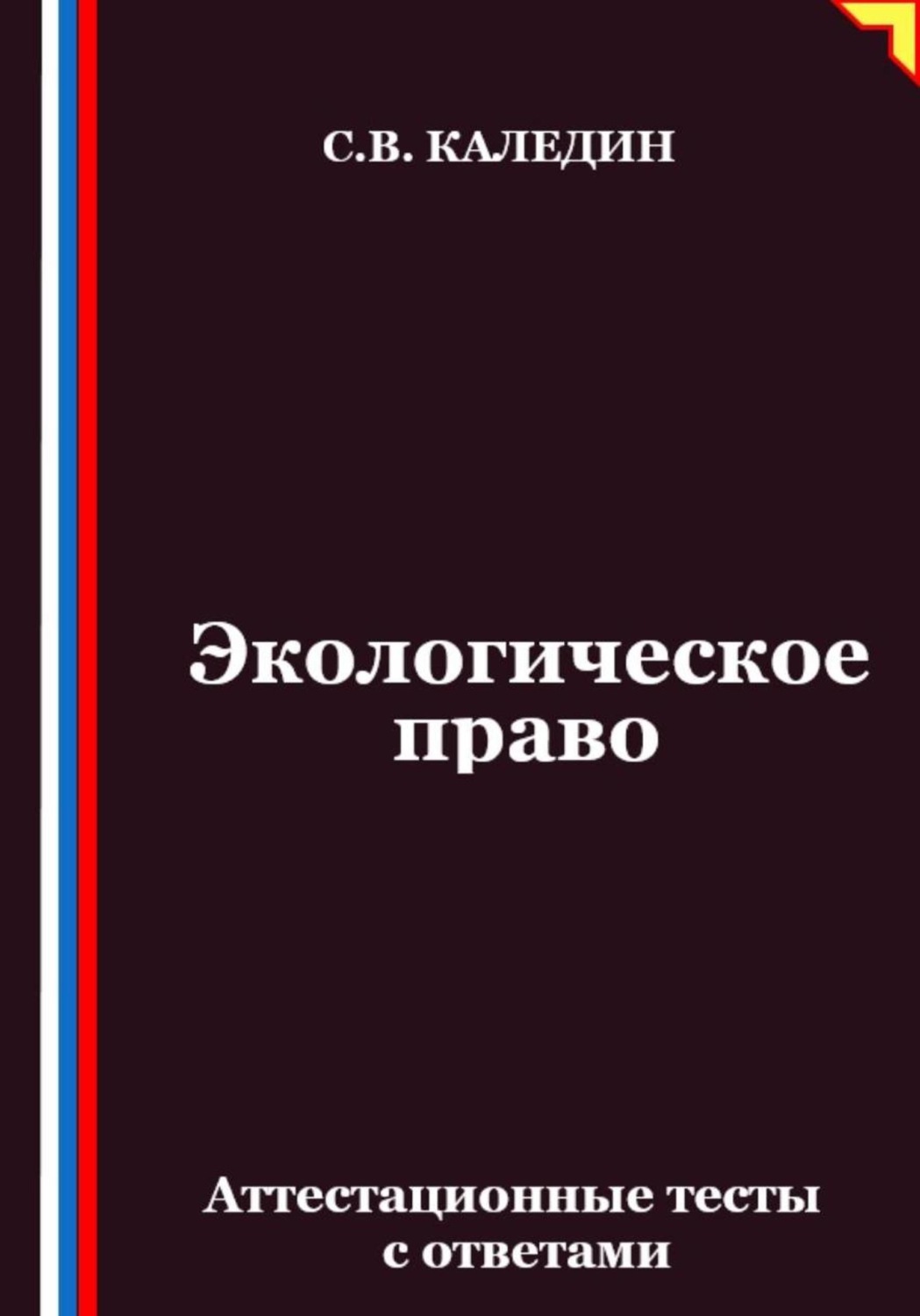 Обложка книги «Экологическое право. Аттестационные тесты с ответами»