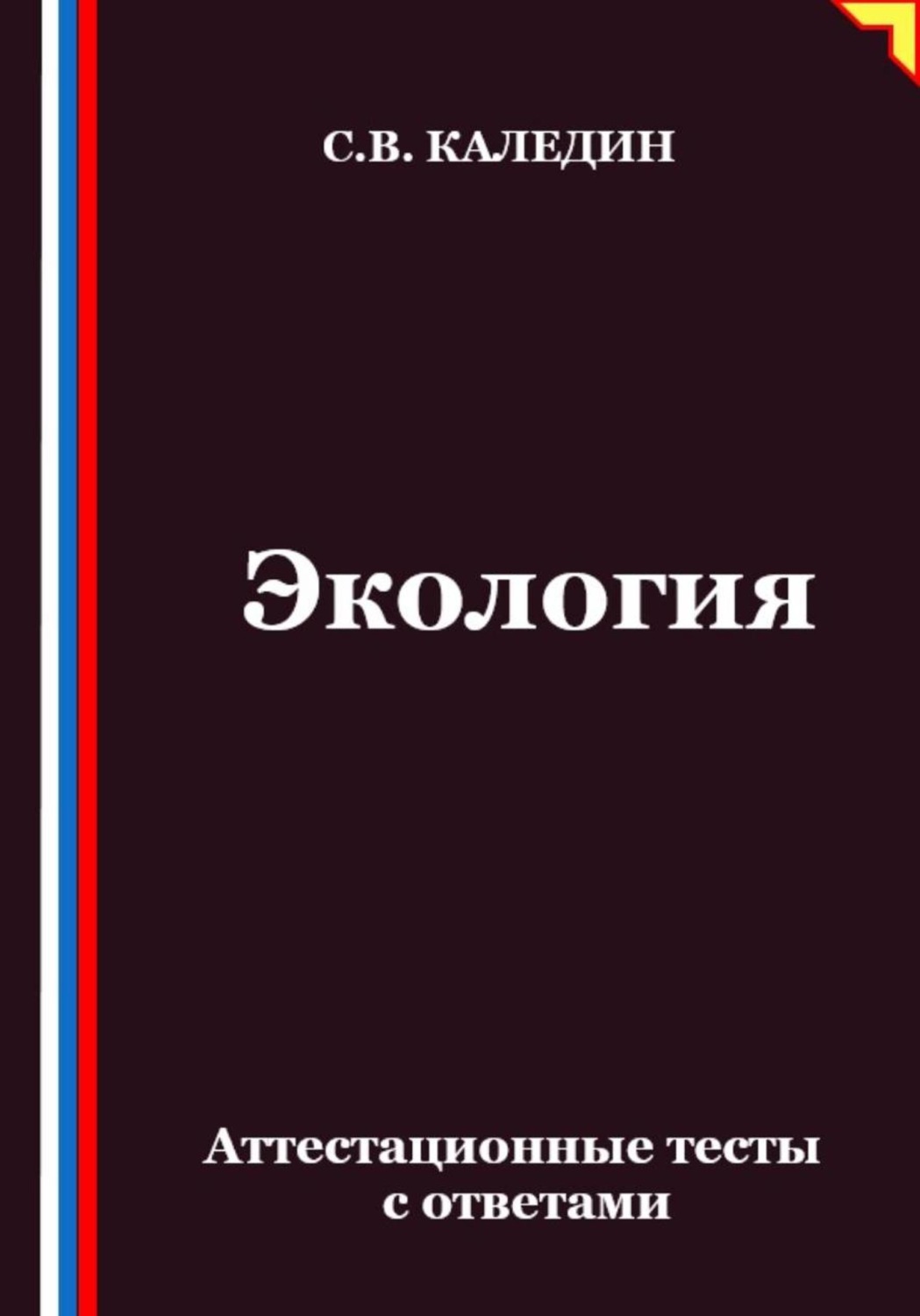 Обложка книги «Экология. Аттестационные тесты с ответами»