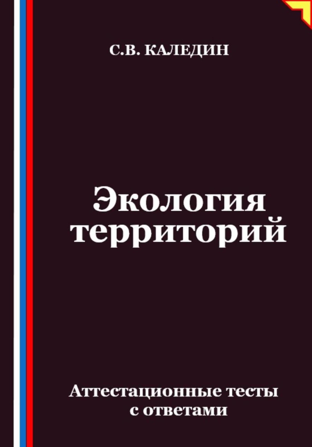 Обложка книги «Экология территорий. Аттестационные тесты с ответами»