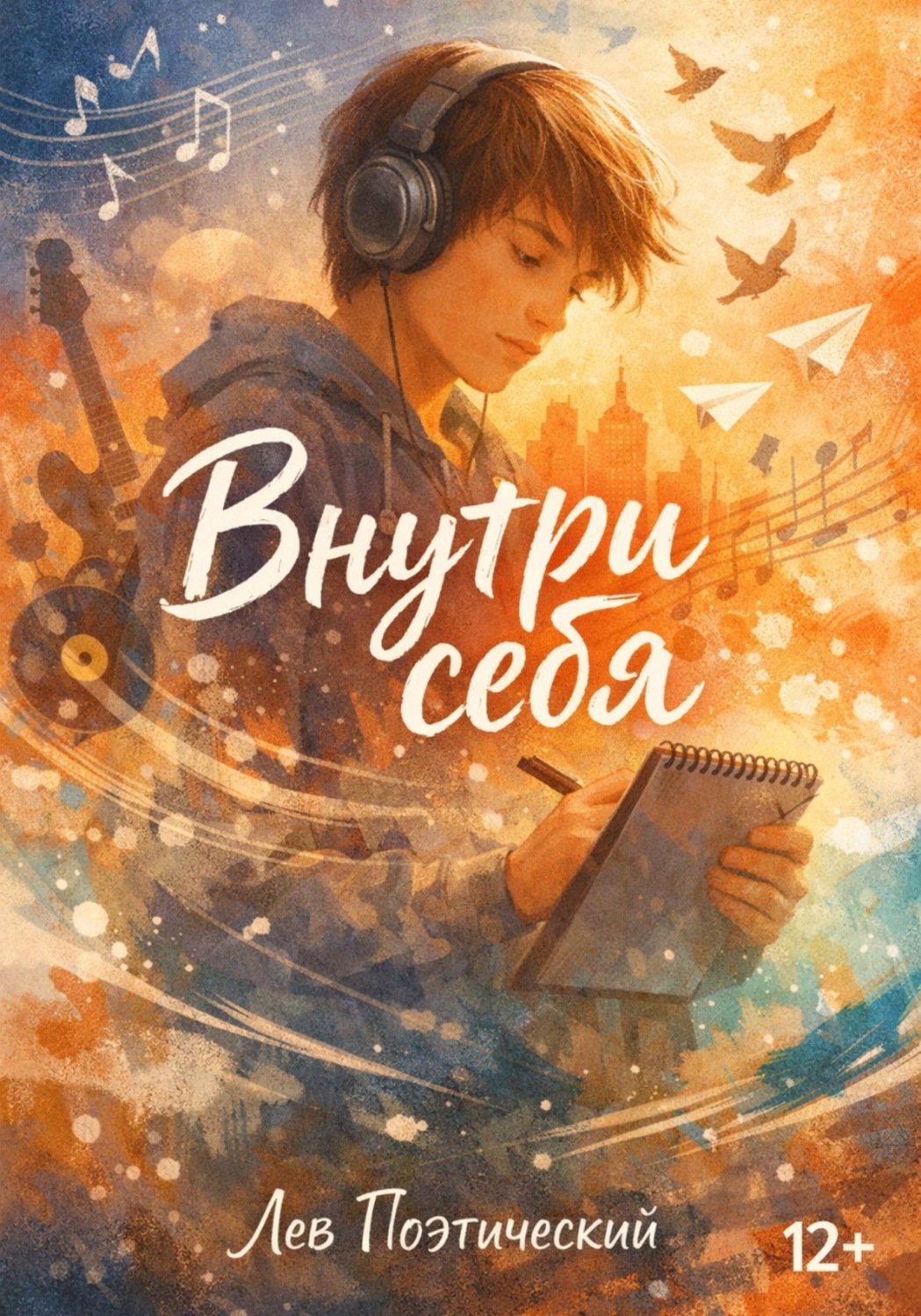 Обложка книги «Внутри себя»