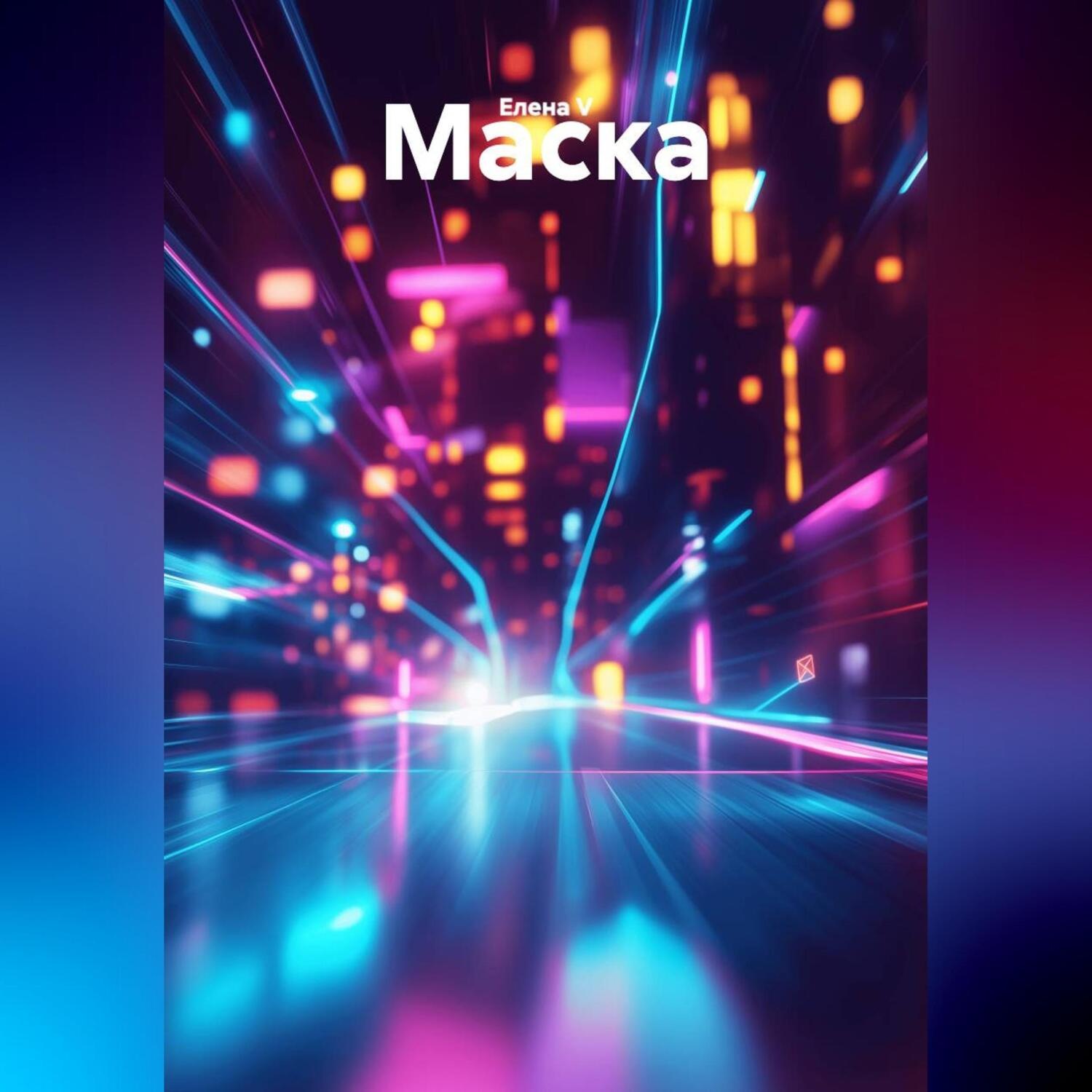 Обложка книги «маска»
