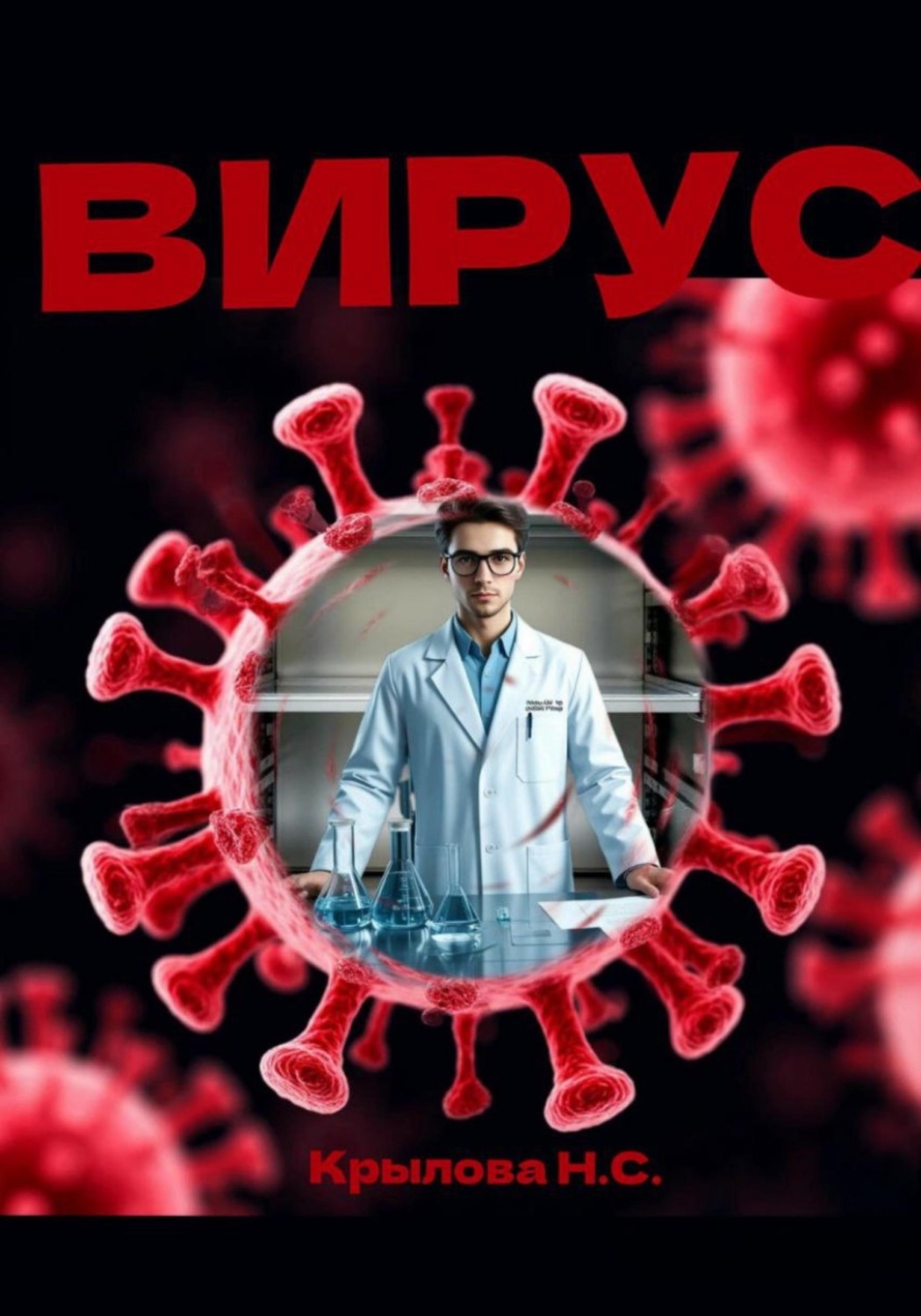 Обложка книги «Вирус»