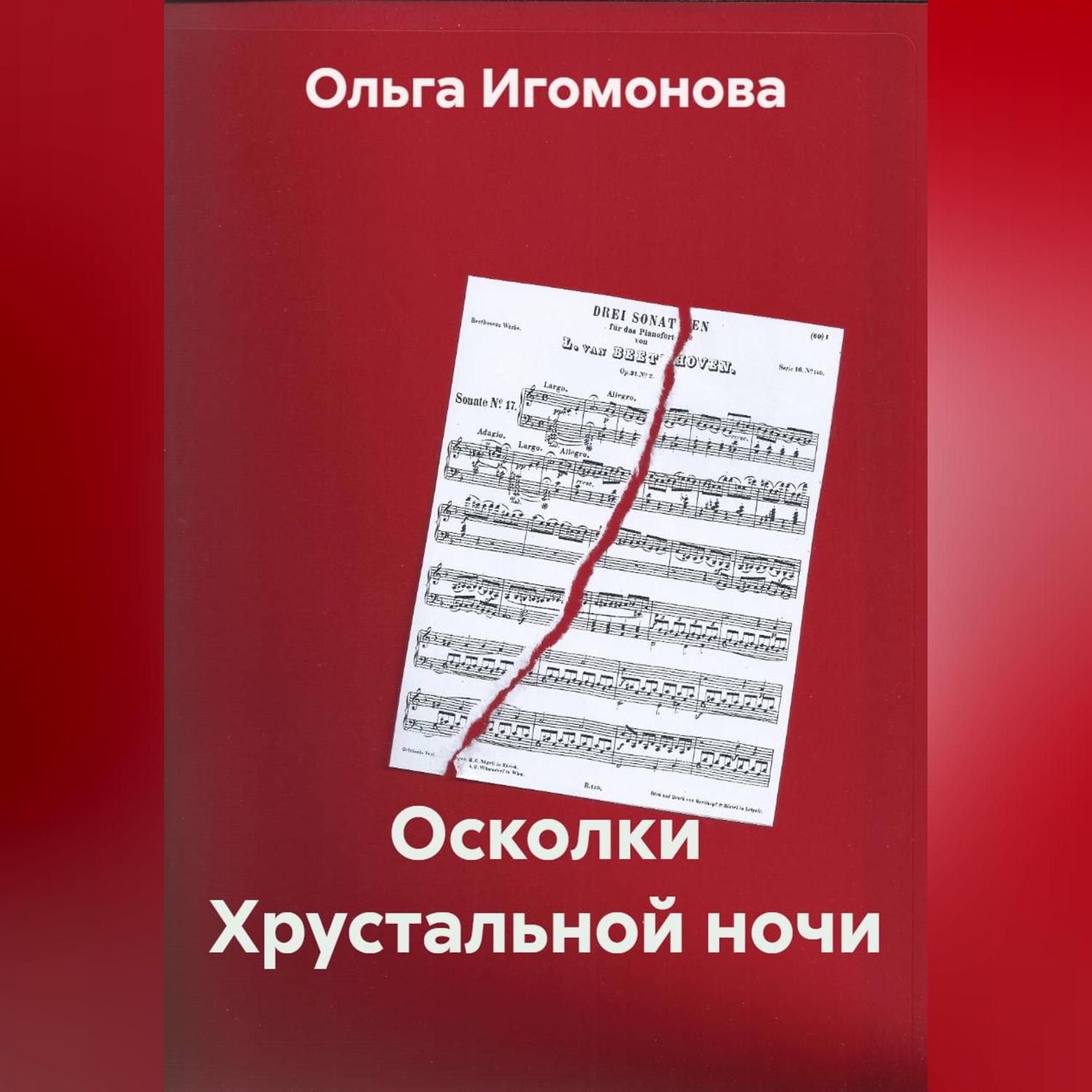 Обложка книги «Осколки Хрустальной ночи»