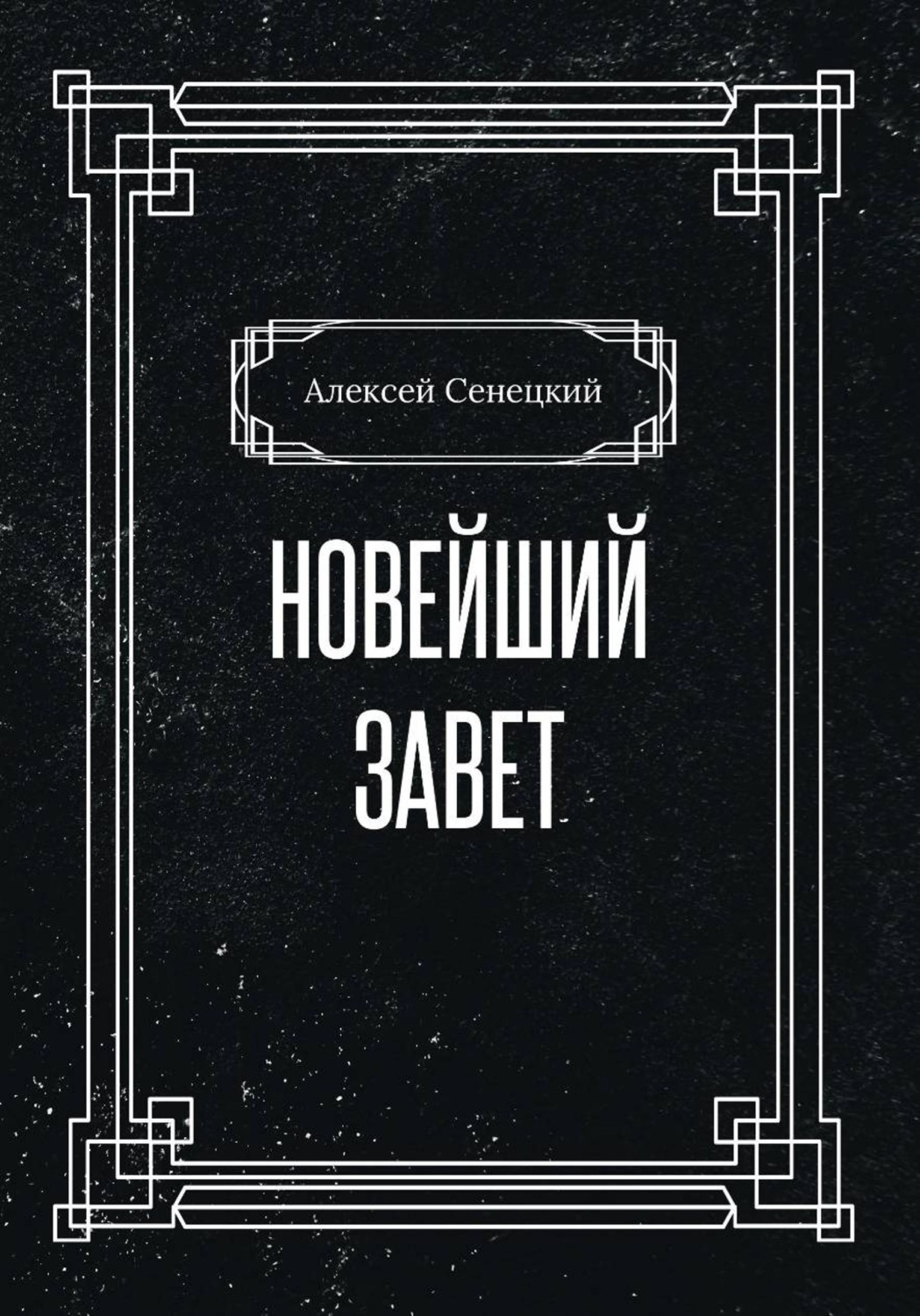 Обложка книги «Новейший завет»
