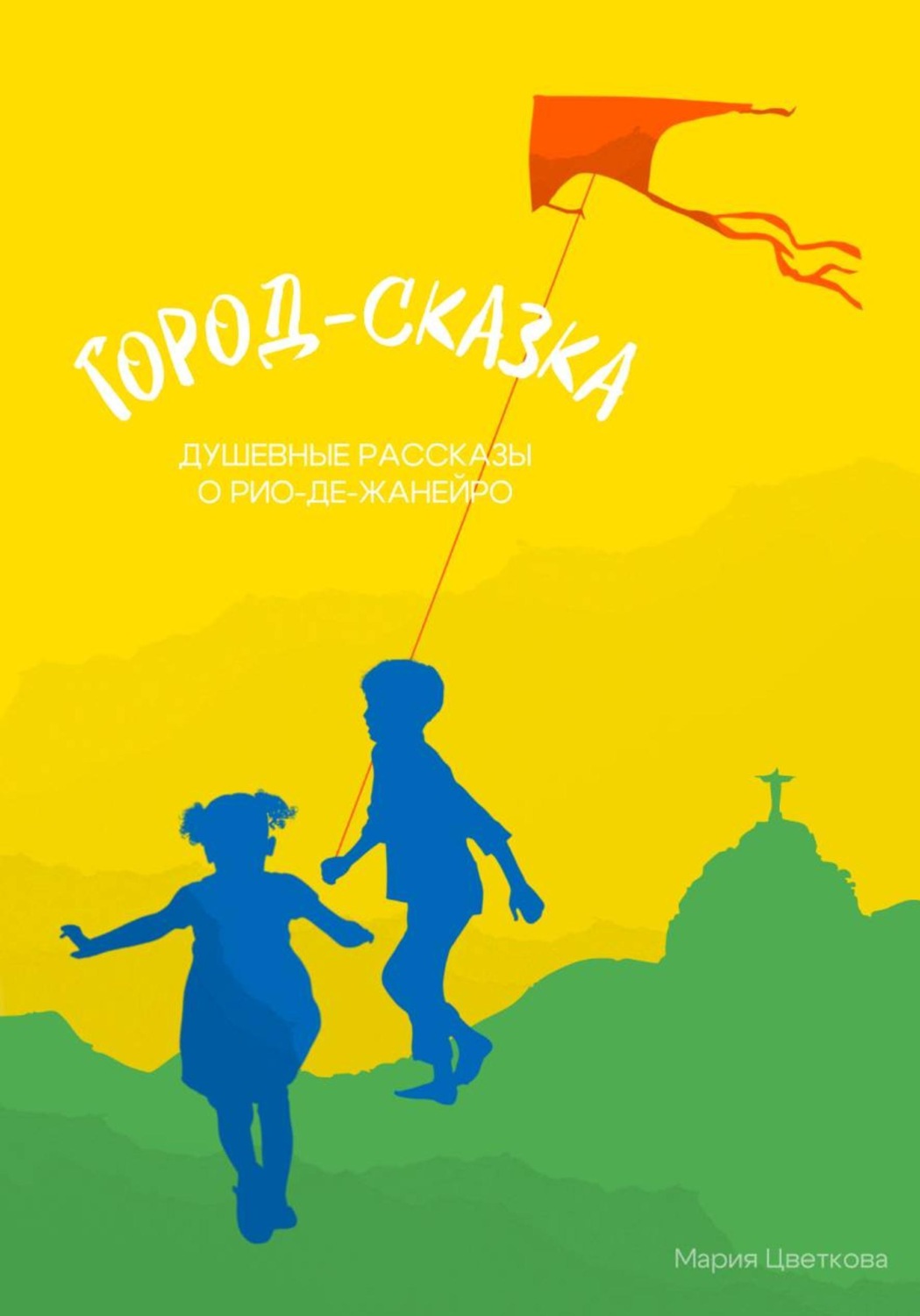 Обложка книги «Город-сказка. Душевные рассказы о Рио-де-Жанейро»