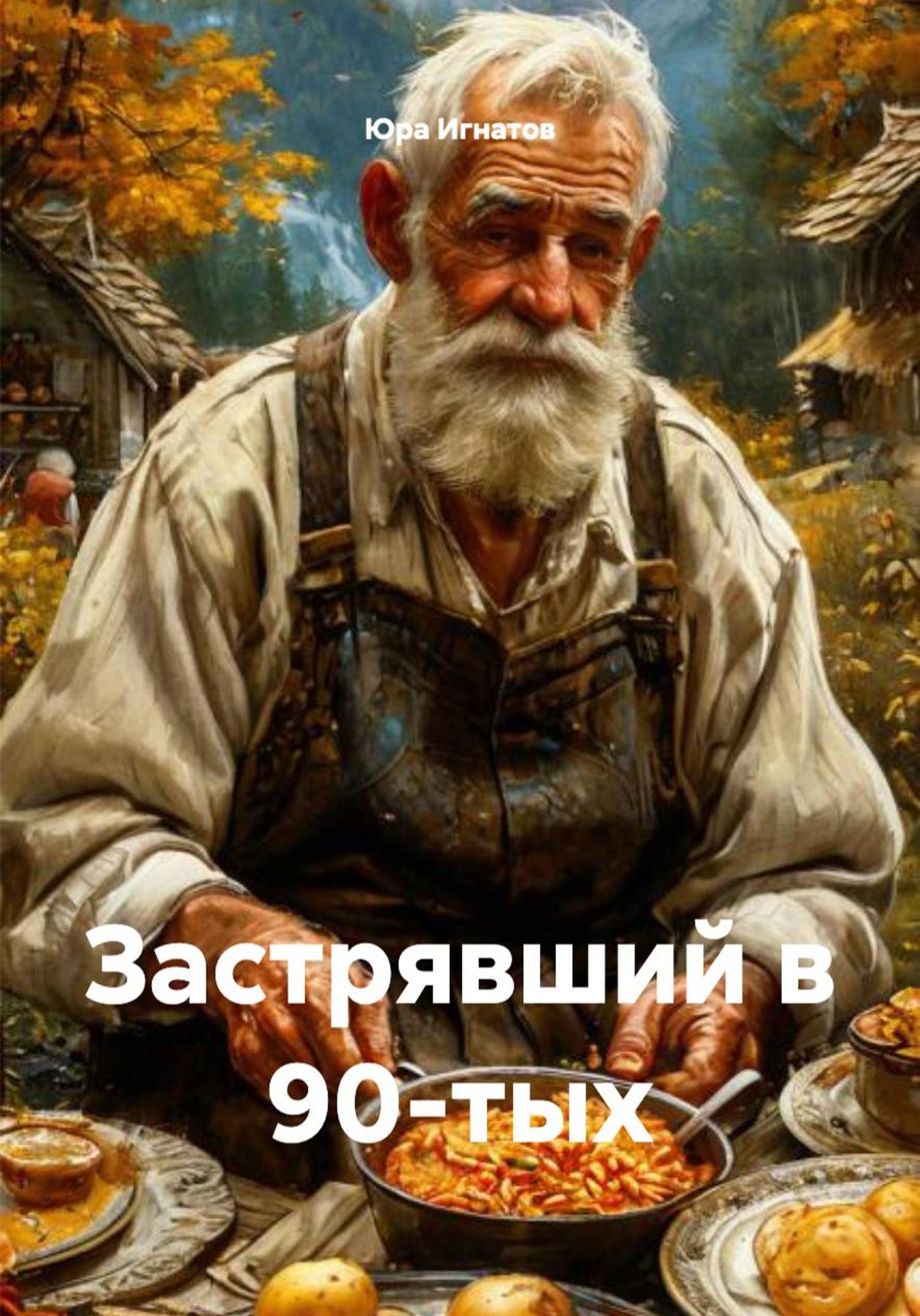 Обложка книги «Застрявший в 90-тых»